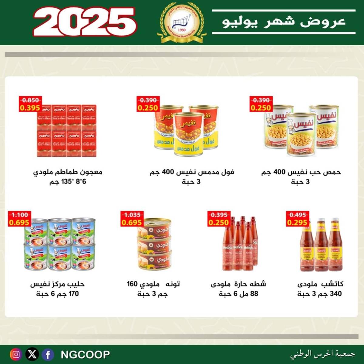 عروض جمعية الحرس الوطنى الكويت الثلاثاء 22 يوليو 2025 عروض شهر يوليو