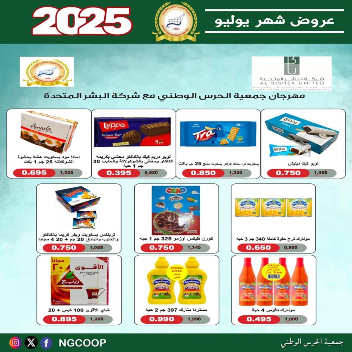 عروض جمعية الحرس الوطنى الكويت الثلاثاء 22 يوليو 2025 عروض شهر يوليو