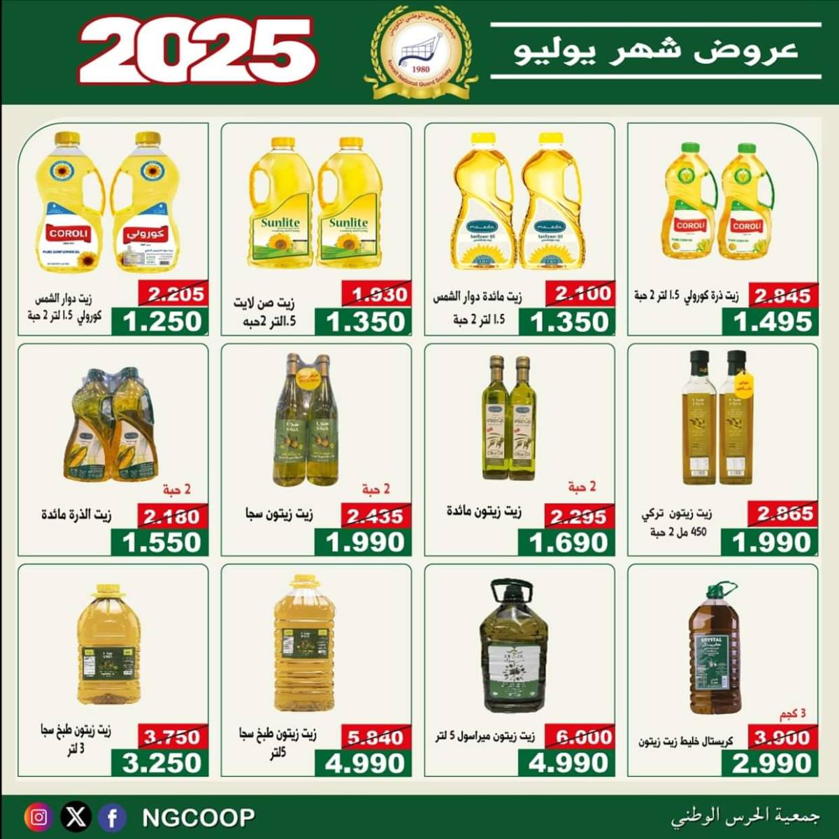 عروض جمعية الحرس الوطنى الكويت الثلاثاء 22 يوليو 2025 عروض شهر يوليو