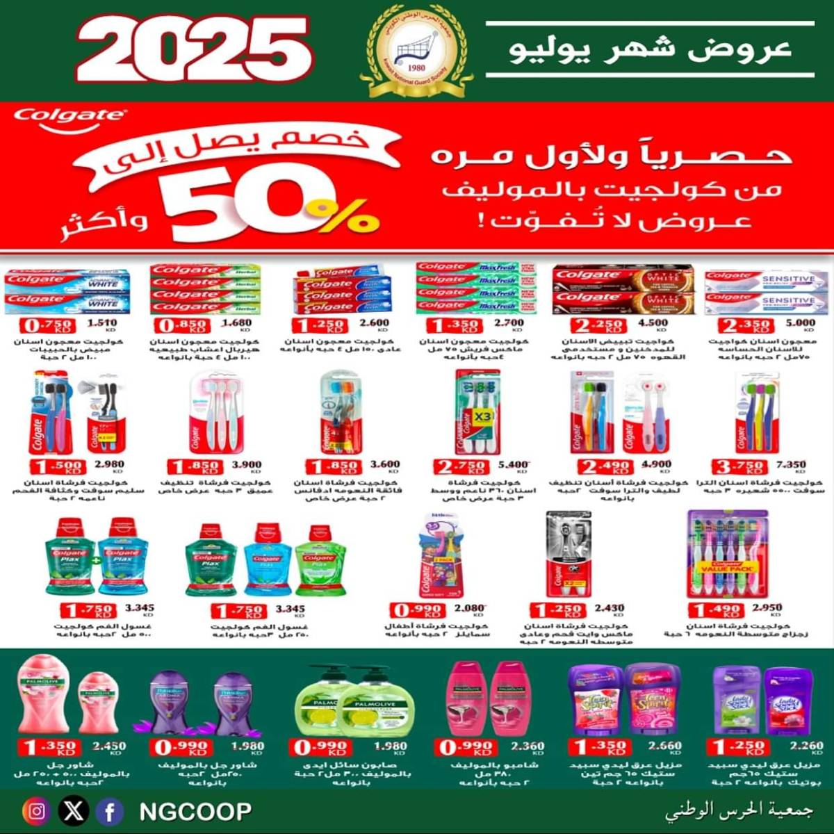عروض جمعية الحرس الوطنى الكويت الثلاثاء 22 يوليو 2025 عروض شهر يوليو