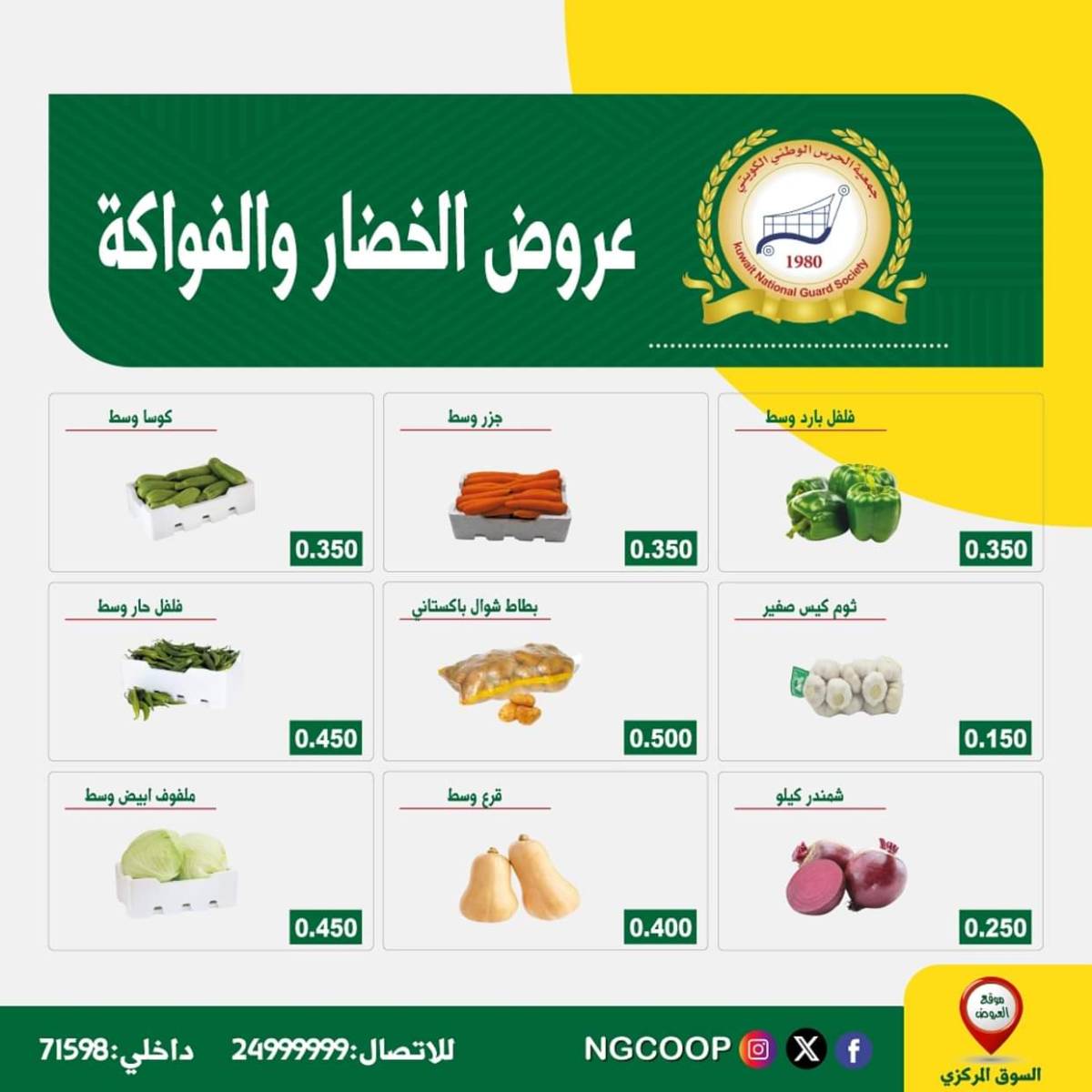 عروض جمعية الحرس الوطنى الكويت الثلاثاء 22 يوليو 2025 عروض شهر يوليو