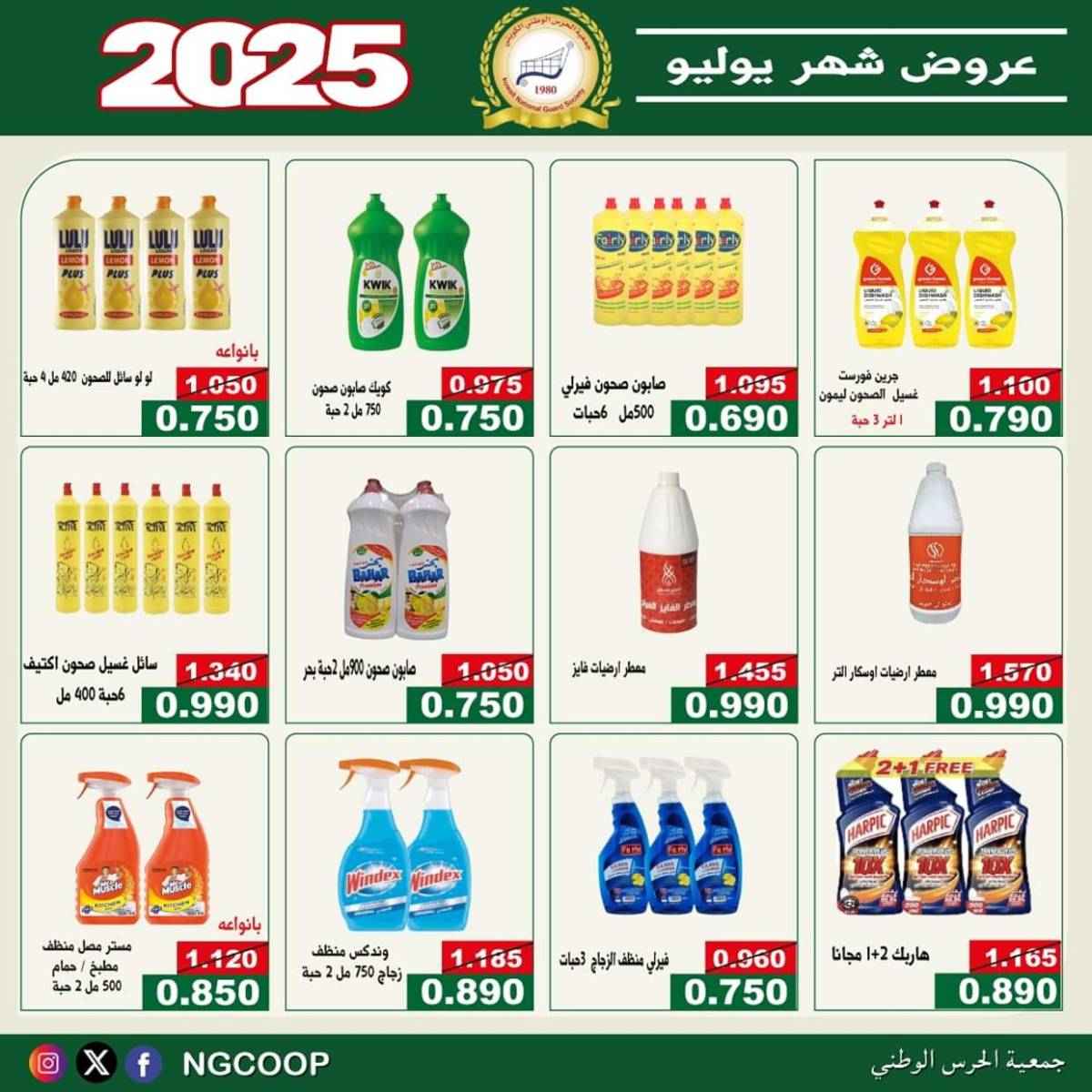 عروض جمعية الحرس الوطنى الكويت الثلاثاء 22 يوليو 2025 عروض شهر يوليو