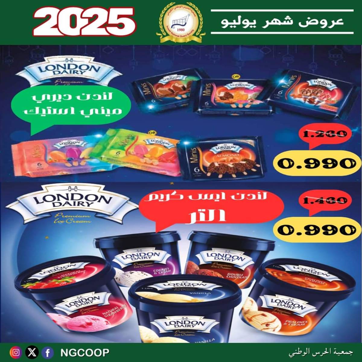 عروض جمعية الحرس الوطنى الكويت الثلاثاء 22 يوليو 2025 عروض شهر يوليو