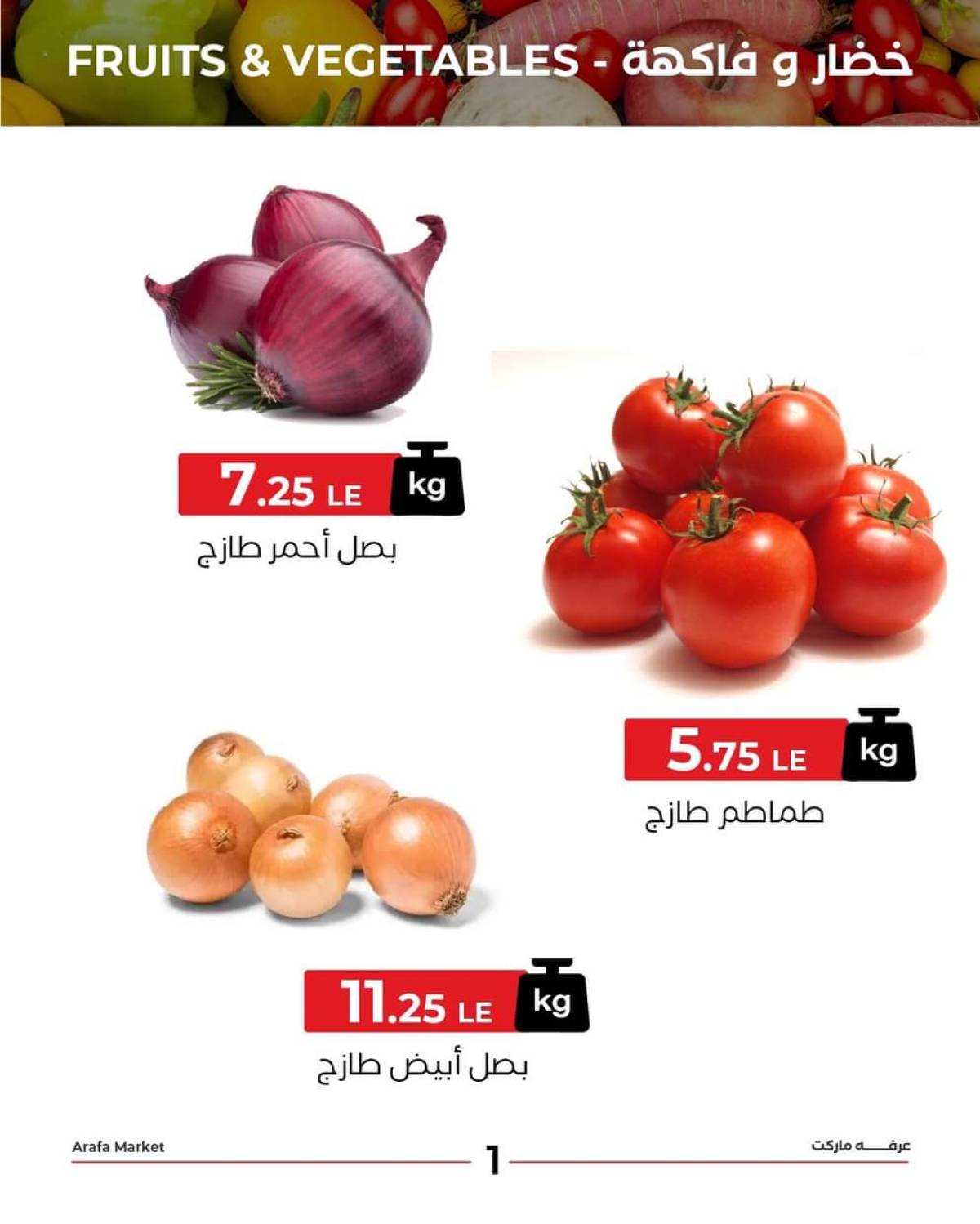 عروض عرفة ماركت الفيوم الثلاثاء 22 يوليو 2025 خضروات وفاكهة