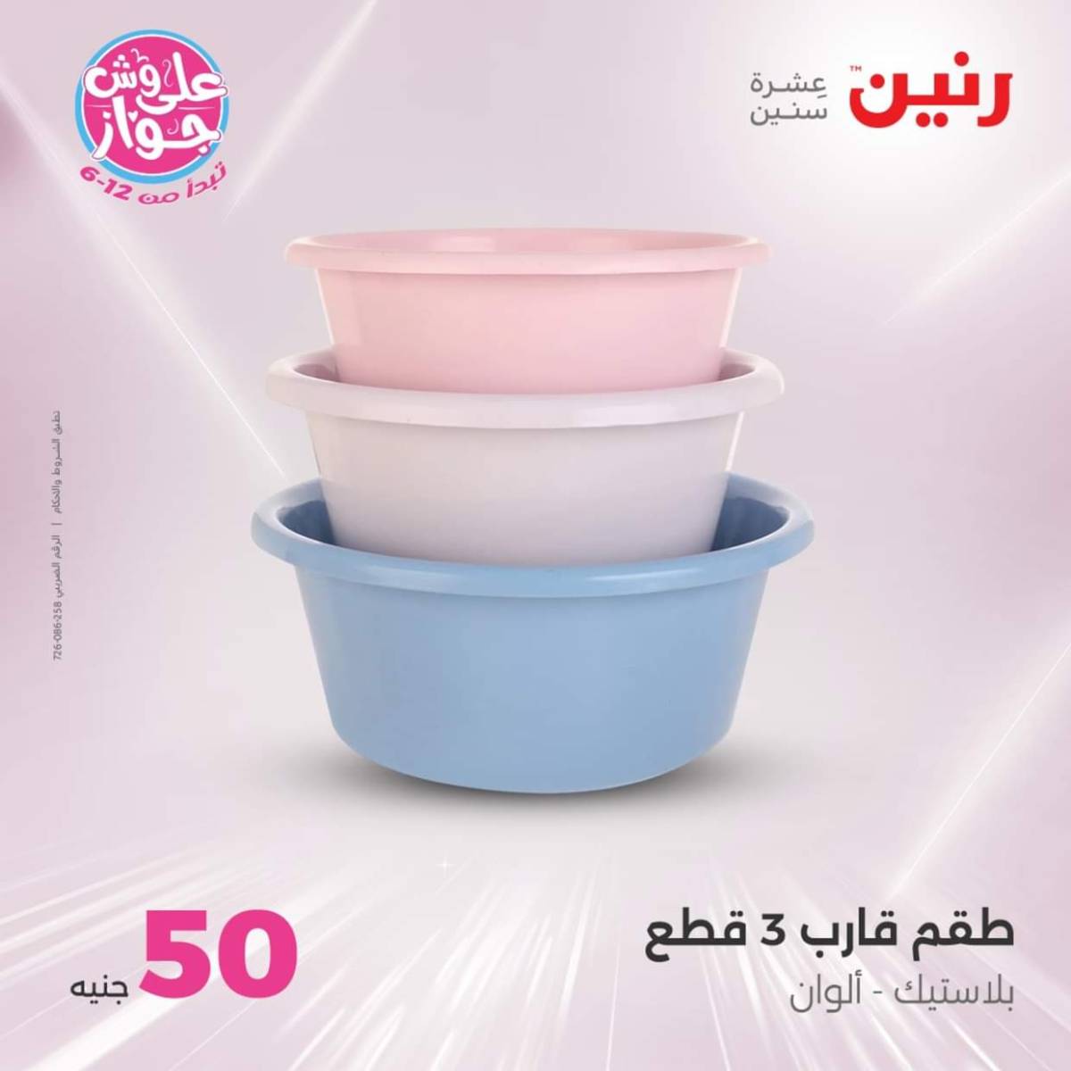 عروض رنين يوم الأربعاء 23 يوليو 2025 عرض ال 50 جنيه من رنين