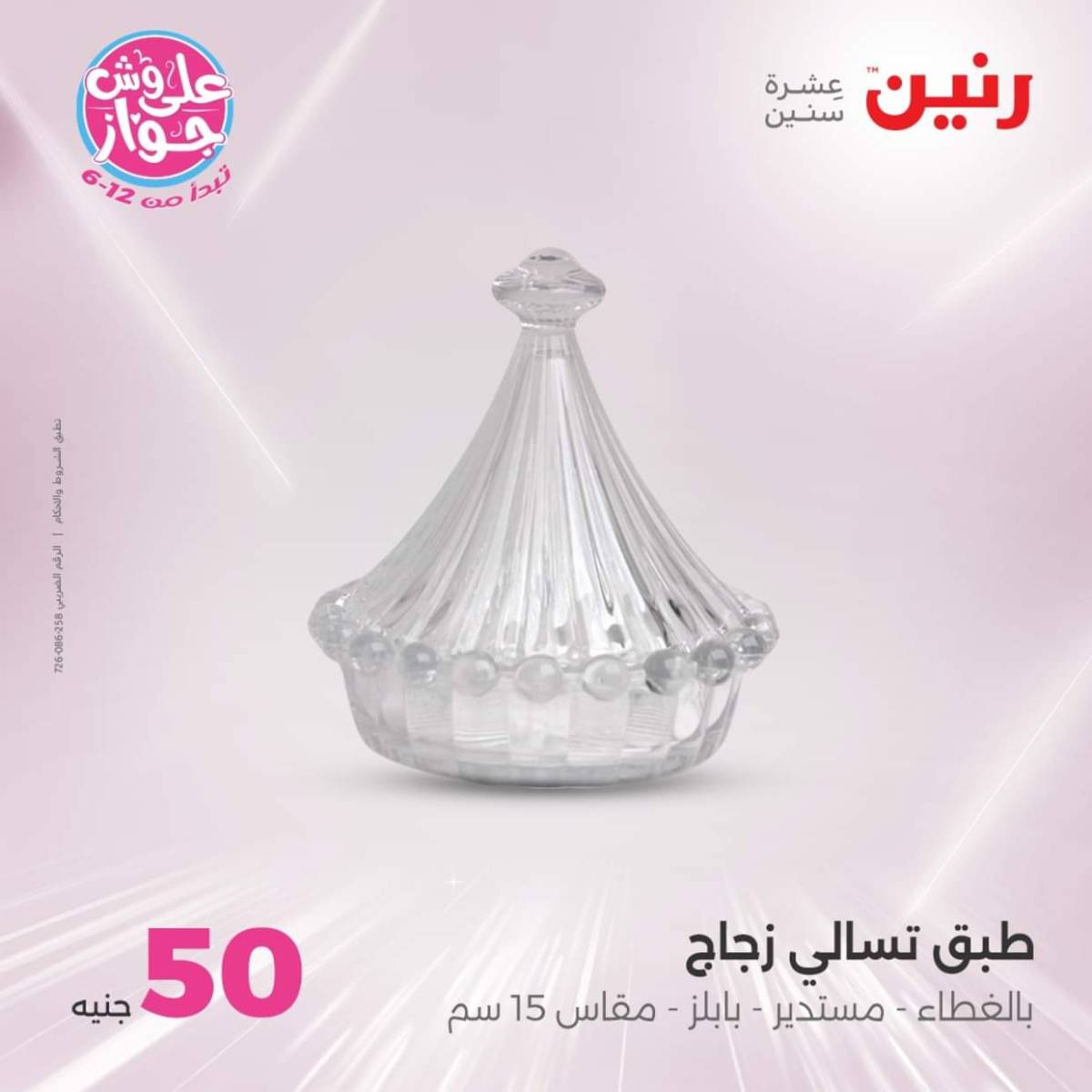 عروض رنين يوم الأربعاء 23 يوليو 2025 عرض ال 50 جنيه من رنين