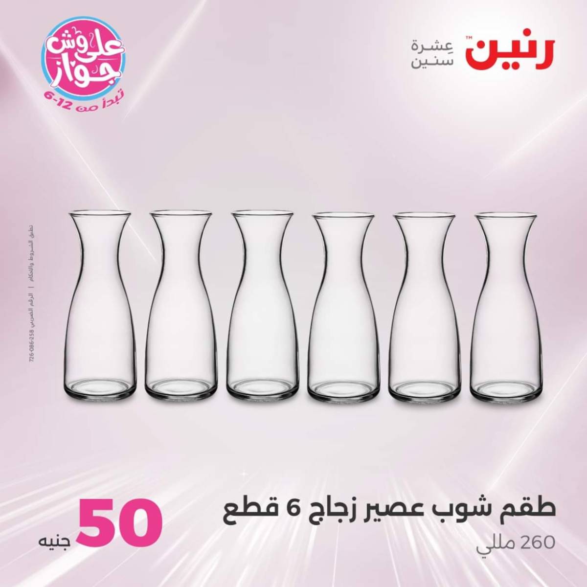 عروض رنين يوم الأربعاء 23 يوليو 2025 عرض ال 50 جنيه من رنين
