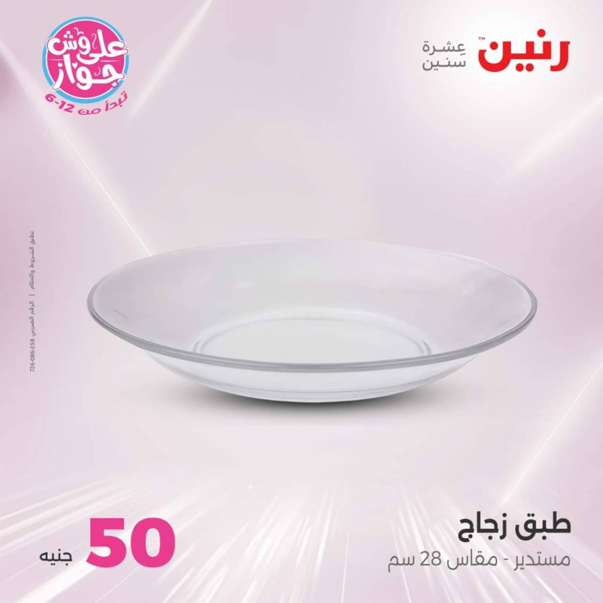 عروض رنين يوم الأربعاء 23 يوليو 2025 عرض ال 50 جنيه من رنين