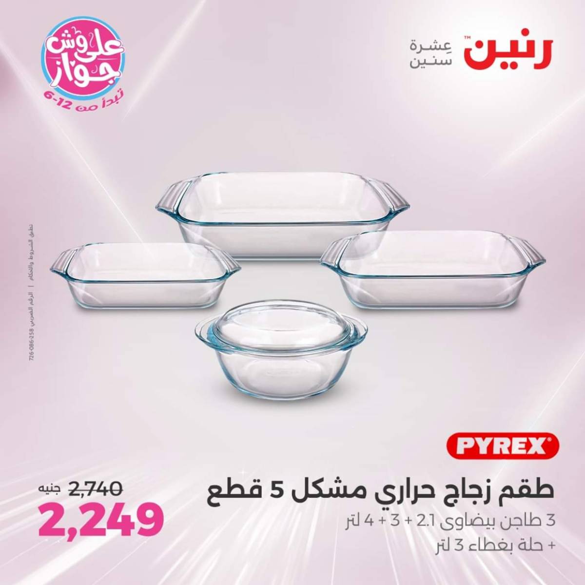 عروض رنين يوم الأربعاء 23 يوليو 2025 عرض ال 50 جنيه من رنين