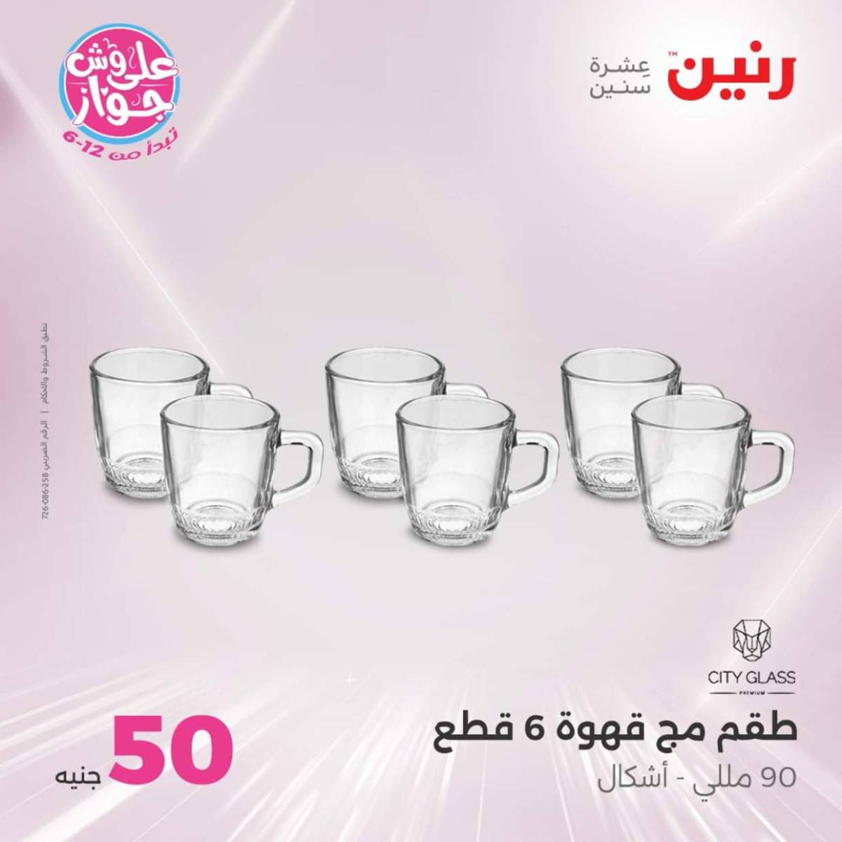 عروض رنين يوم الأربعاء 23 يوليو 2025 عرض ال 50 جنيه من رنين
