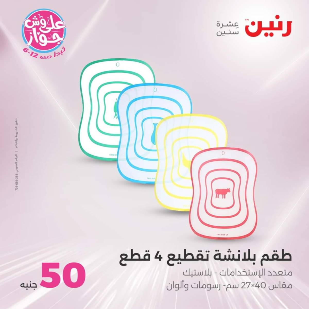 عروض رنين يوم الأربعاء 23 يوليو 2025 عرض ال 50 جنيه من رنين