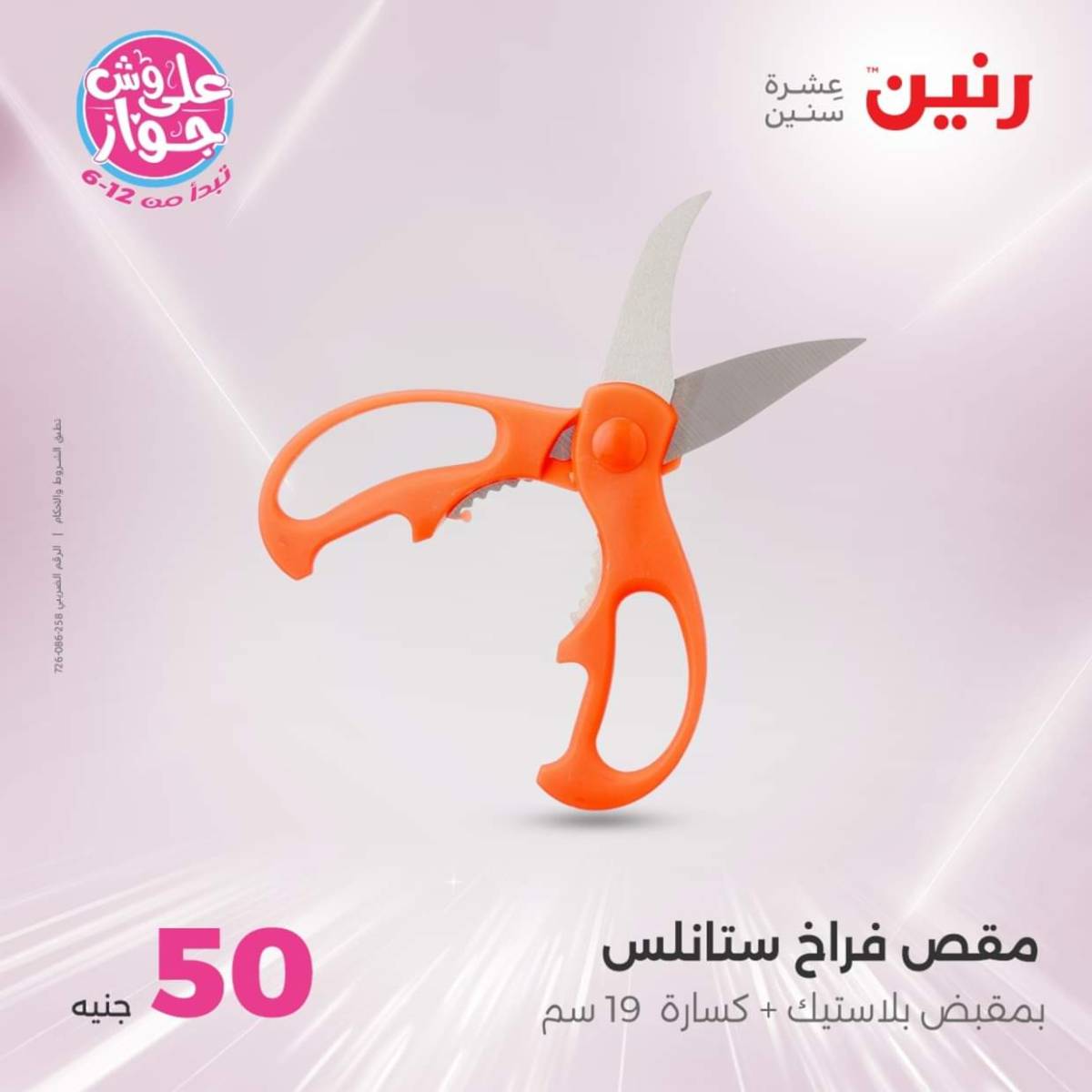 عروض رنين يوم الأربعاء 23 يوليو 2025 عرض ال 50 جنيه من رنين