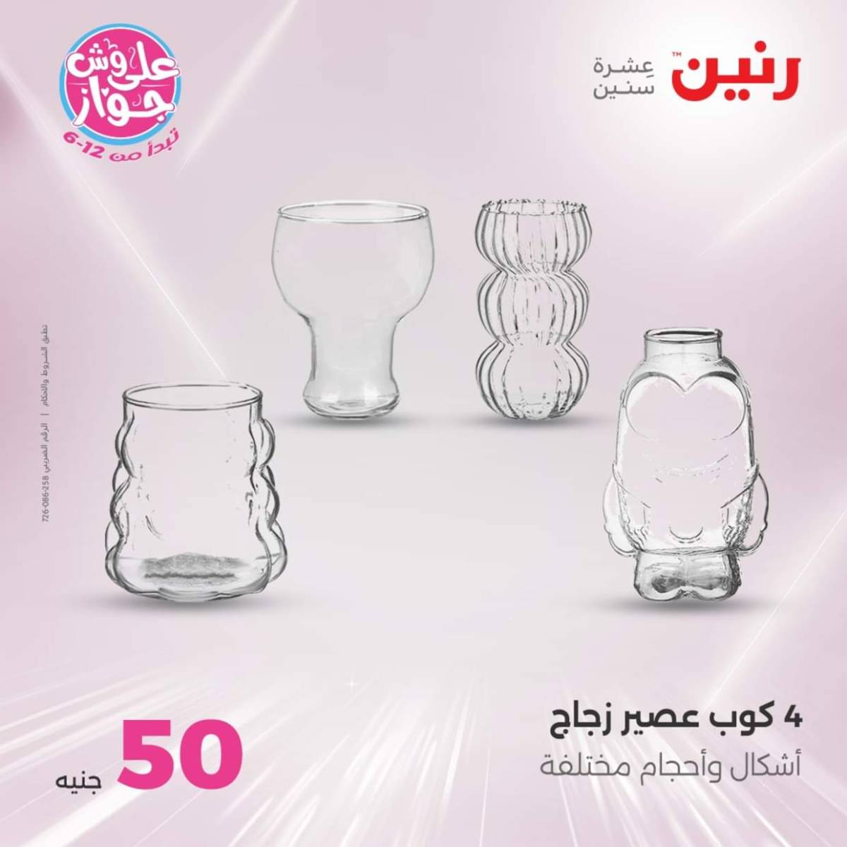 عروض رنين يوم الأربعاء 23 يوليو 2025 عرض ال 50 جنيه من رنين