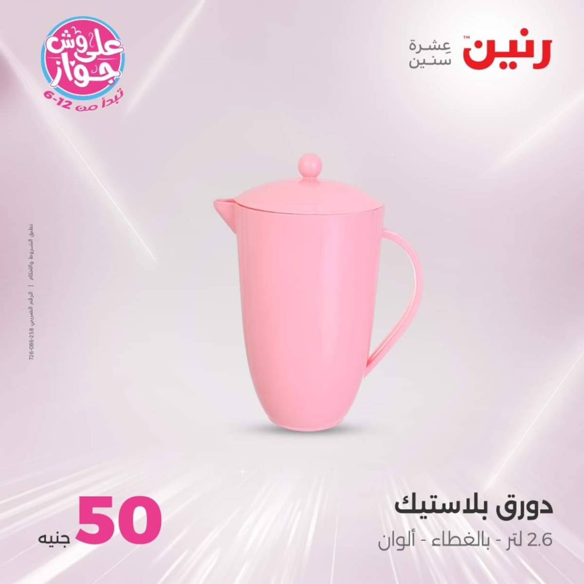 عروض رنين يوم الأربعاء 23 يوليو 2025 عرض ال 50 جنيه من رنين