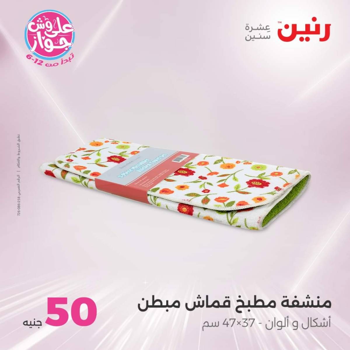 عروض رنين يوم الأربعاء 23 يوليو 2025 عرض ال 50 جنيه من رنين