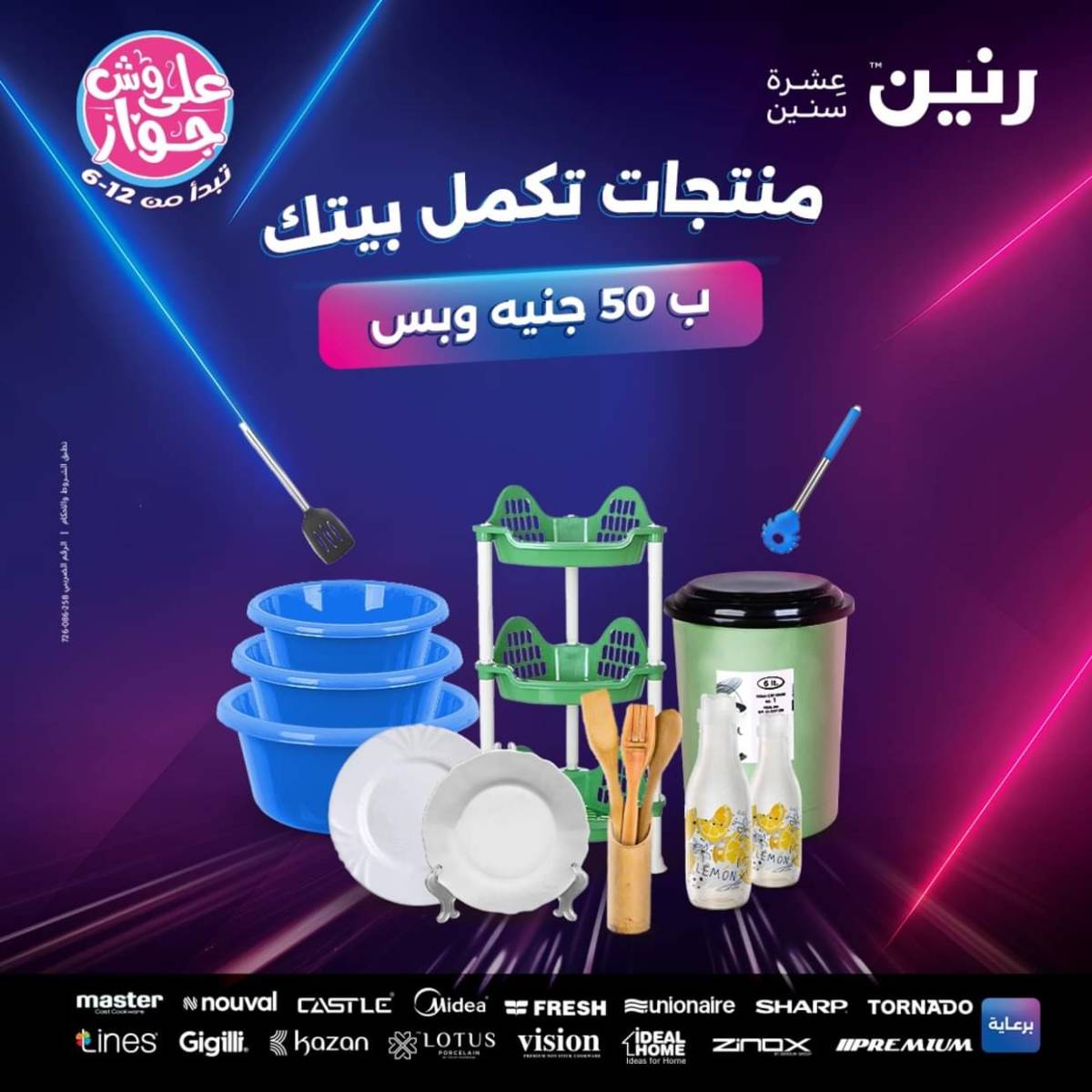 عروض رنين يوم الأربعاء 23 يوليو 2025 عرض ال 50 جنيه من رنين