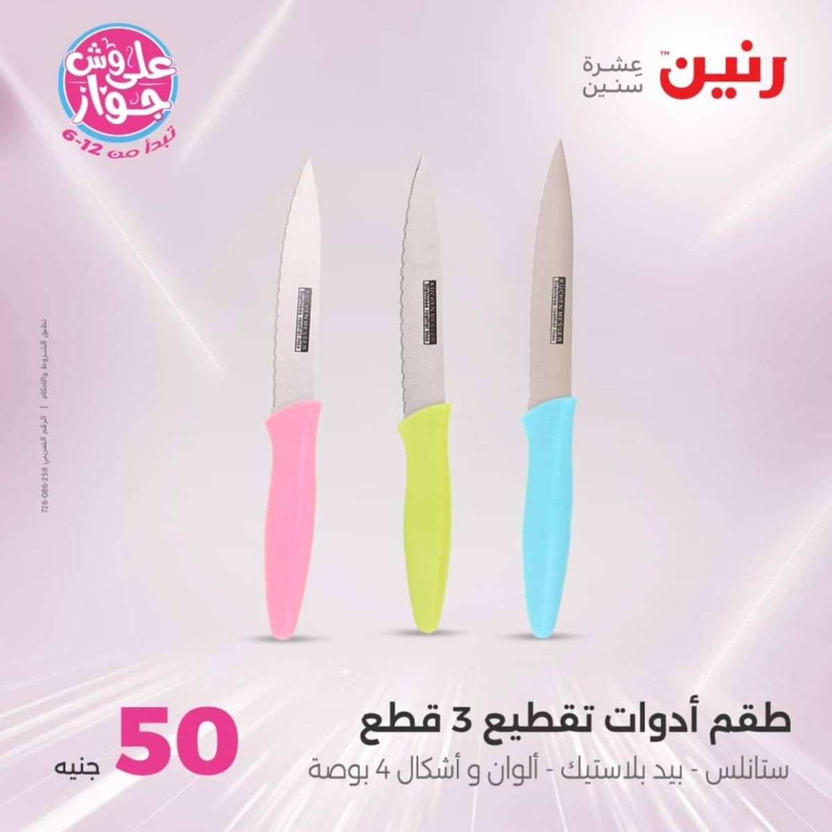 عروض رنين يوم الأربعاء 23 يوليو 2025 عرض ال 50 جنيه من رنين