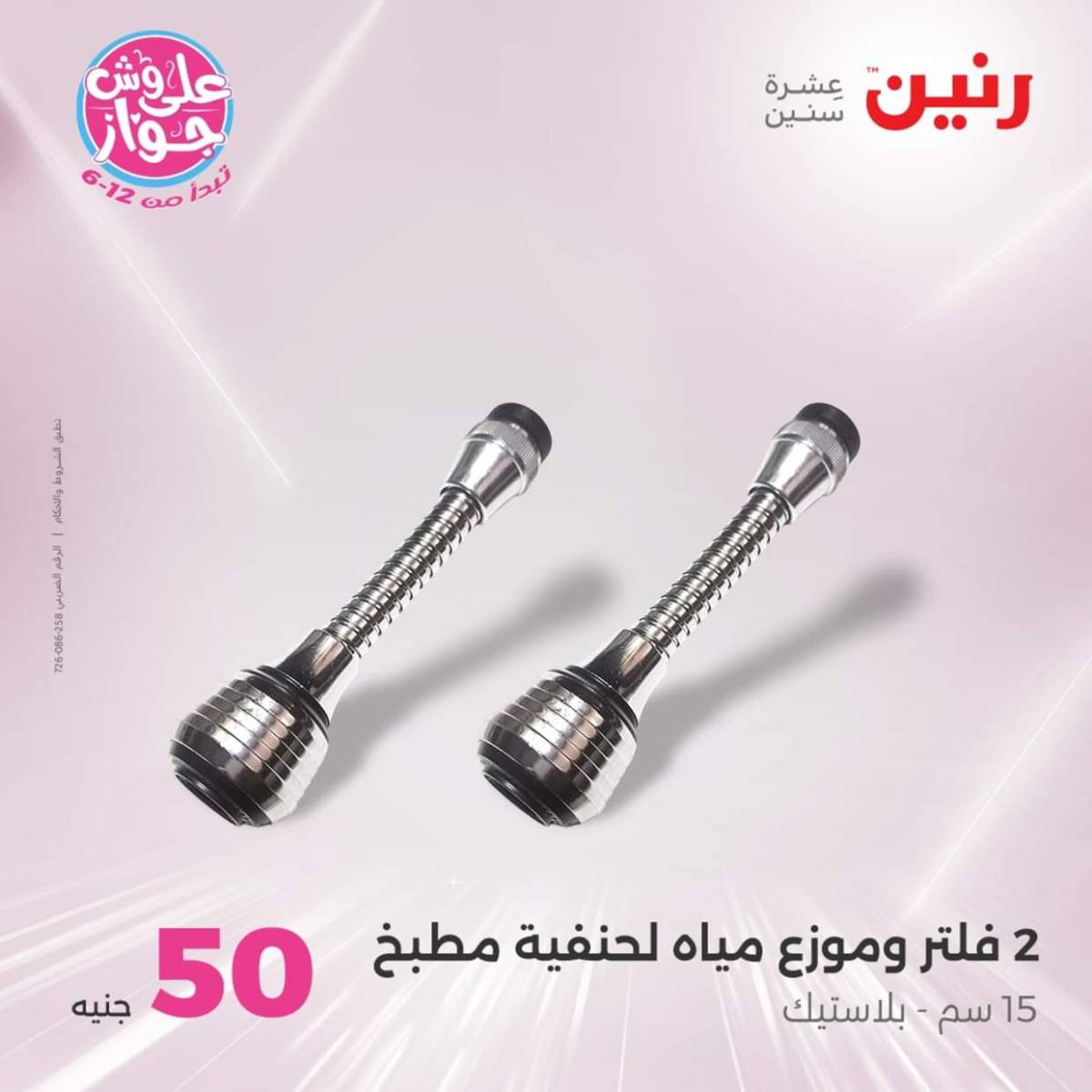 عروض رنين يوم الأربعاء 23 يوليو 2025 عرض ال 50 جنيه من رنين