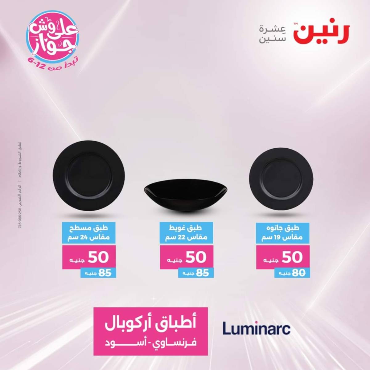 عروض رنين يوم الأربعاء 23 يوليو 2025 عرض ال 50 جنيه من رنين