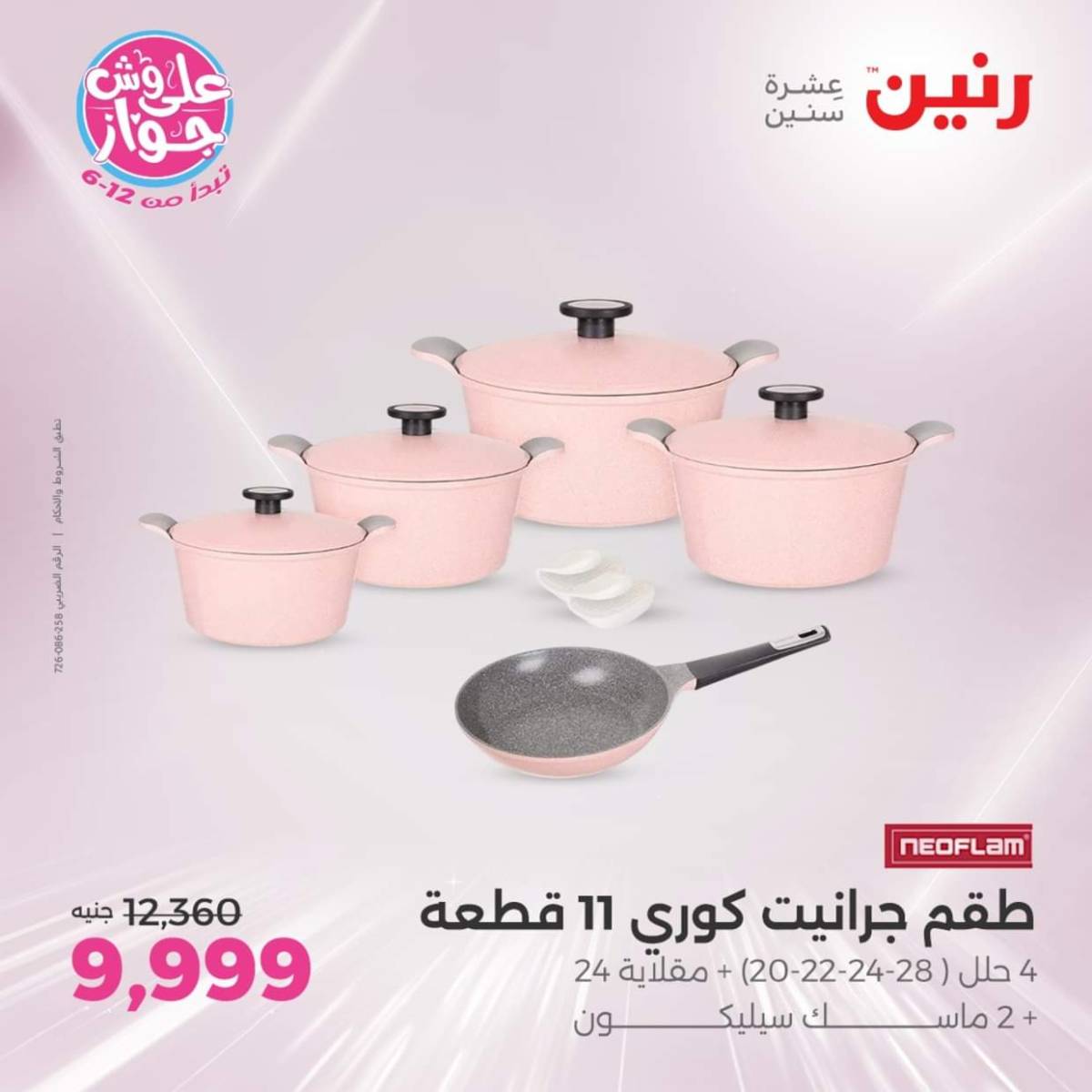 عروض رنين يوم الأربعاء 23 يوليو 2025 عرض ال 50 جنيه من رنين