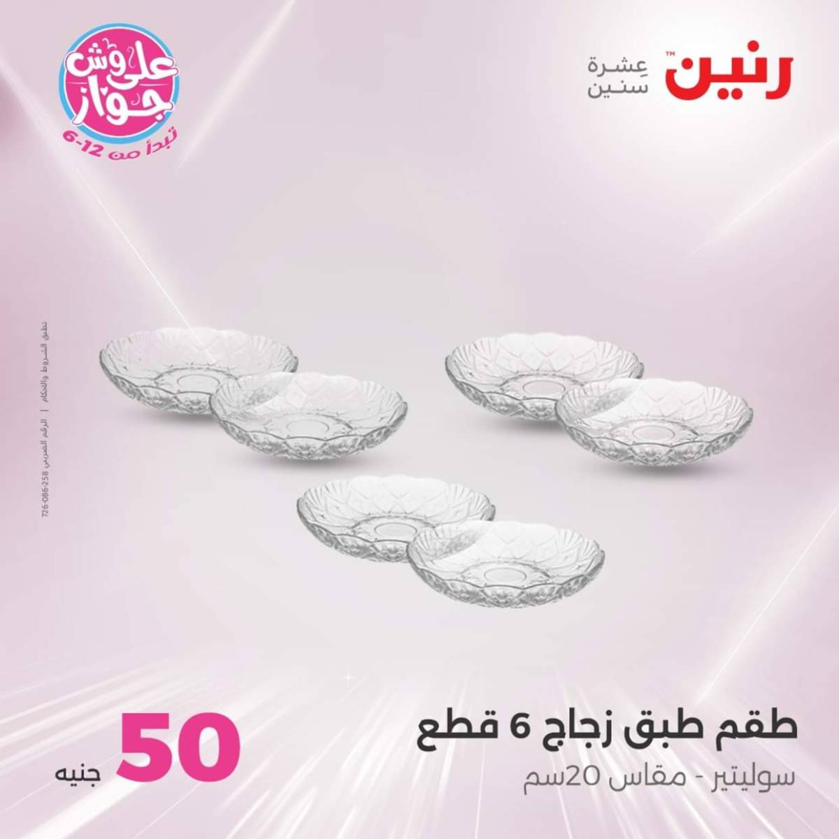 عروض رنين يوم الأربعاء 23 يوليو 2025 عرض ال 50 جنيه من رنين
