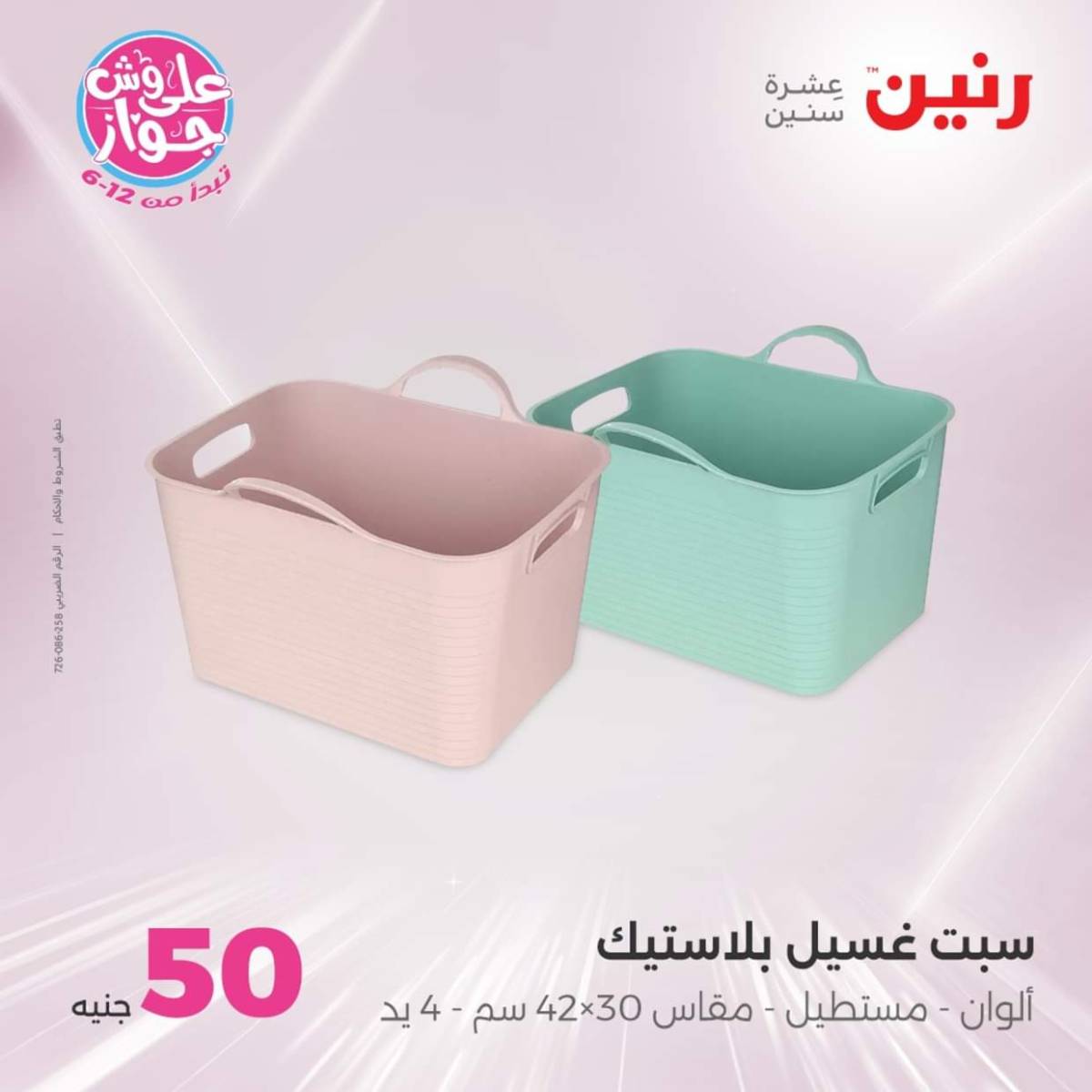 عروض رنين يوم الأربعاء 23 يوليو 2025 عرض ال 50 جنيه من رنين