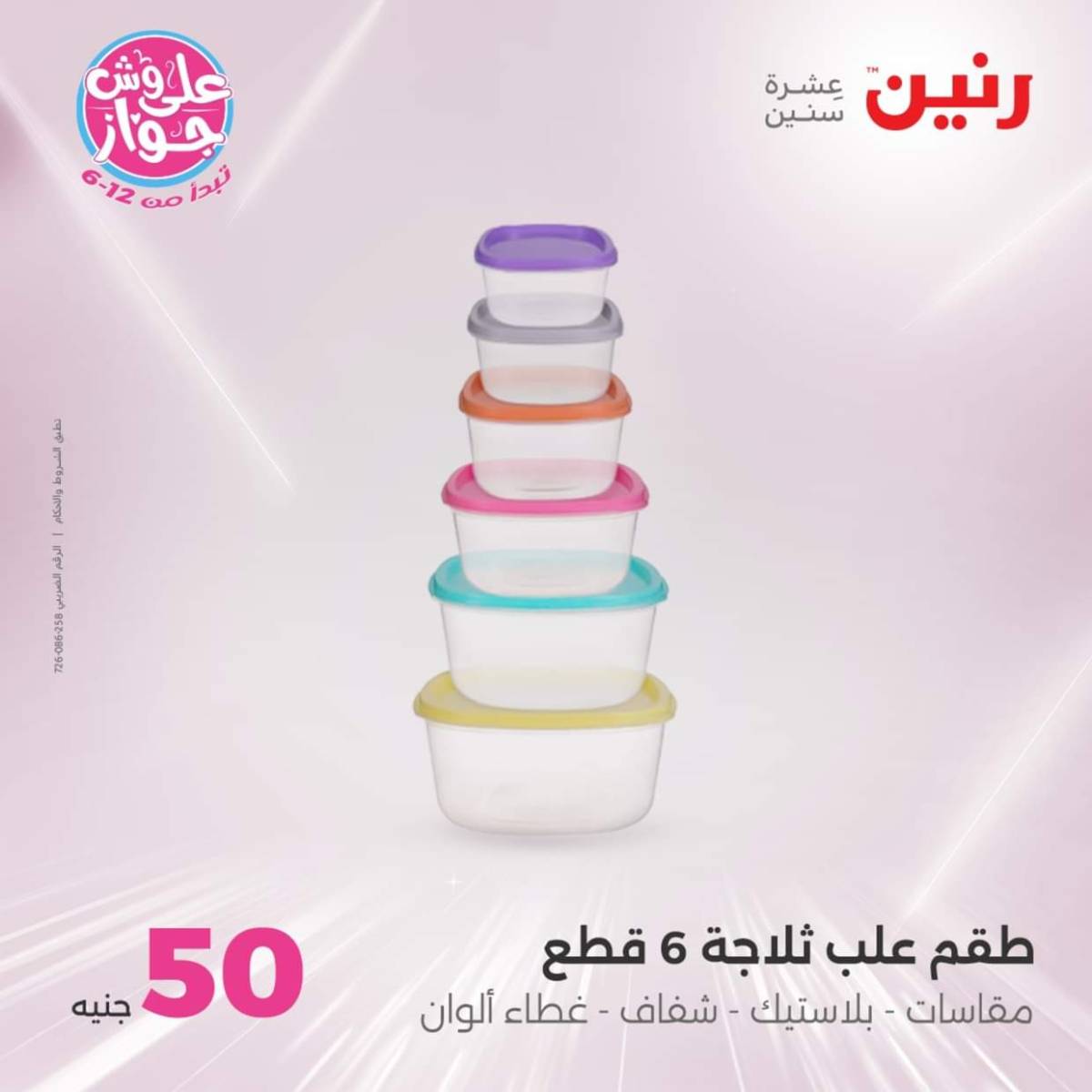 عروض رنين يوم الأربعاء 23 يوليو 2025 عرض ال 50 جنيه من رنين