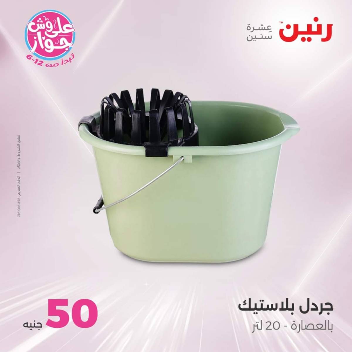 عروض رنين يوم الأربعاء 23 يوليو 2025 عرض ال 50 جنيه من رنين