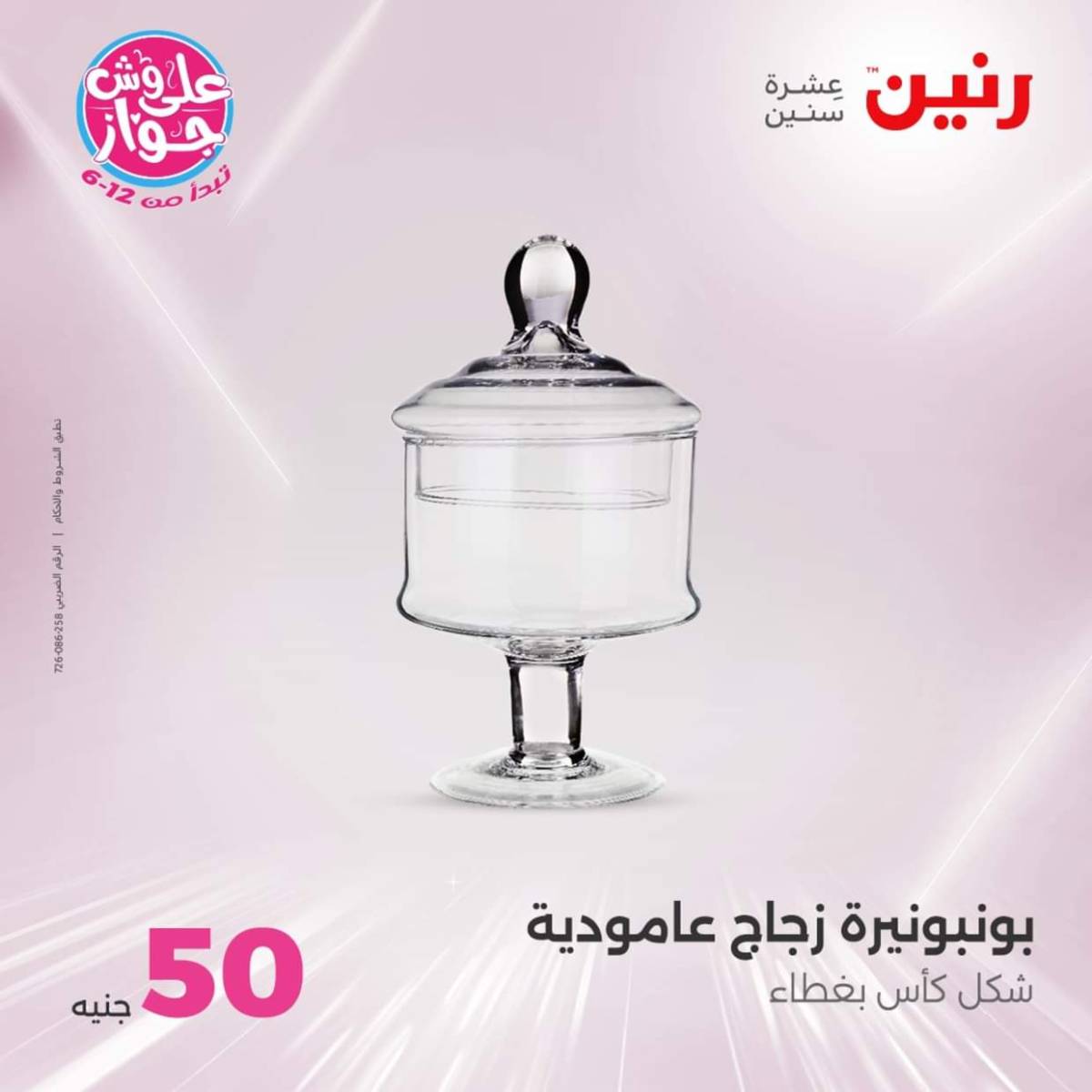 عروض رنين يوم الأربعاء 23 يوليو 2025 عرض ال 50 جنيه من رنين