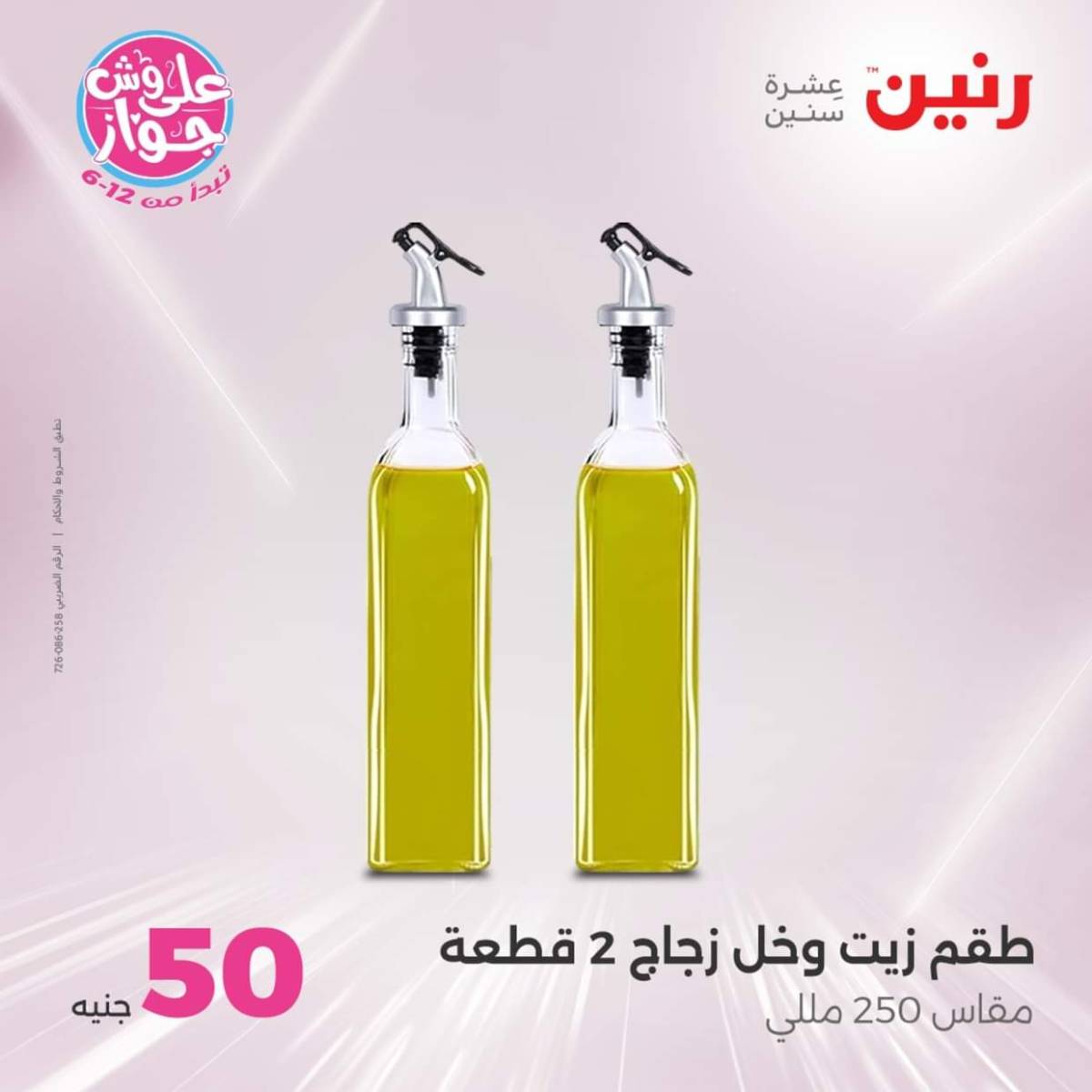 عروض رنين يوم الأربعاء 23 يوليو 2025 عرض ال 50 جنيه من رنين