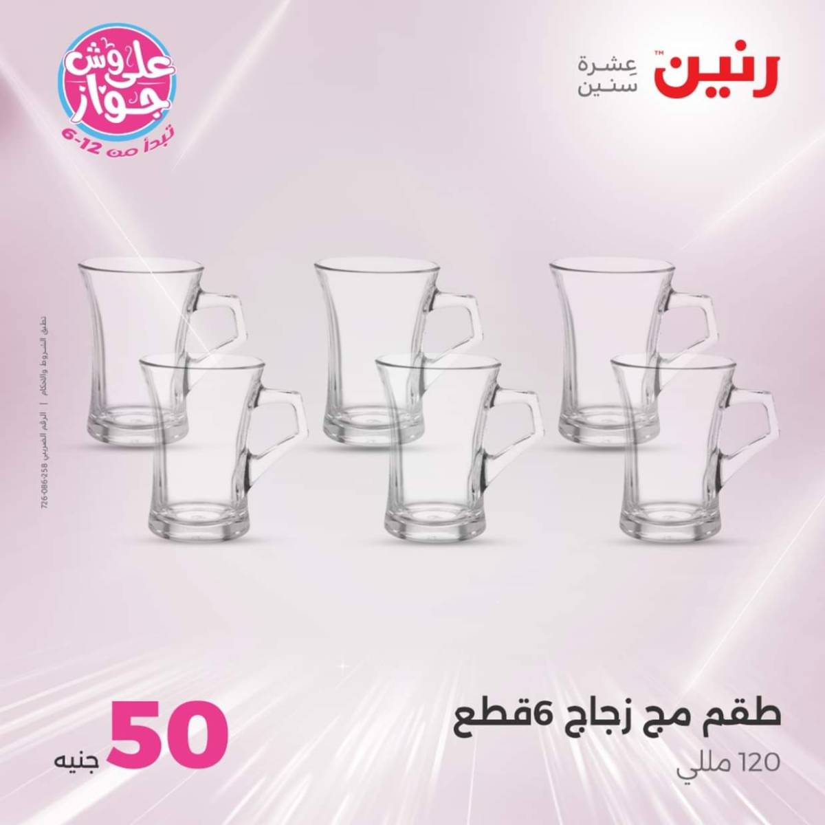 عروض رنين يوم الأربعاء 23 يوليو 2025 عرض ال 50 جنيه من رنين