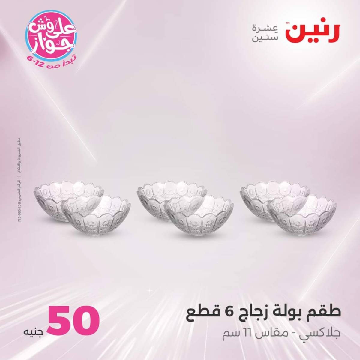 عروض رنين يوم الأربعاء 23 يوليو 2025 عرض ال 50 جنيه من رنين