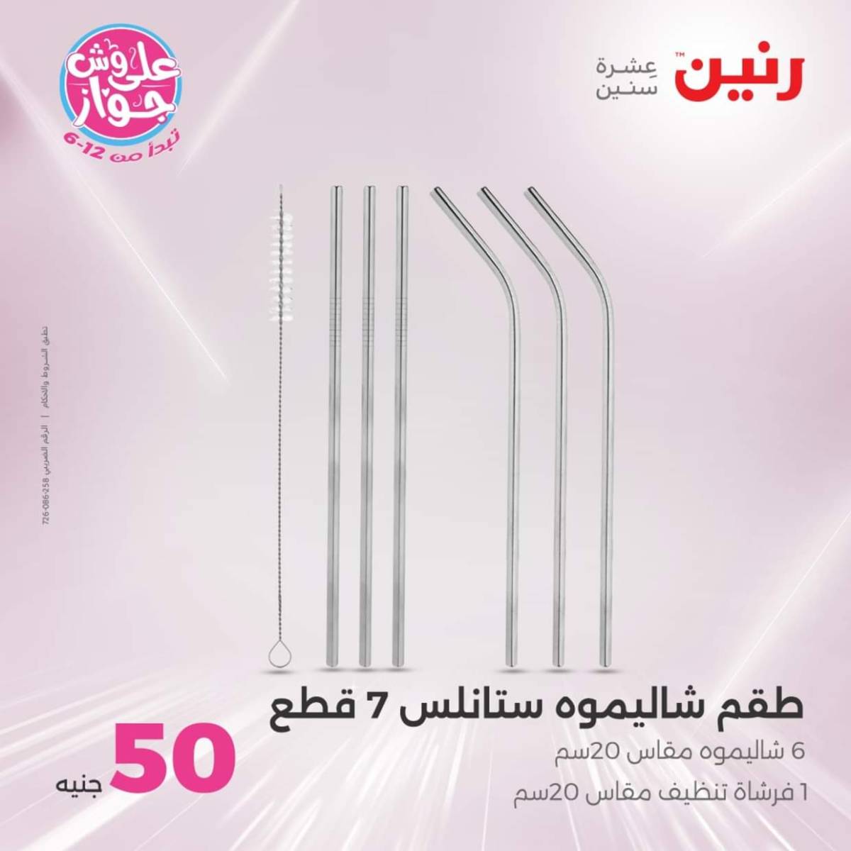 عروض رنين يوم الأربعاء 23 يوليو 2025 عرض ال 50 جنيه من رنين