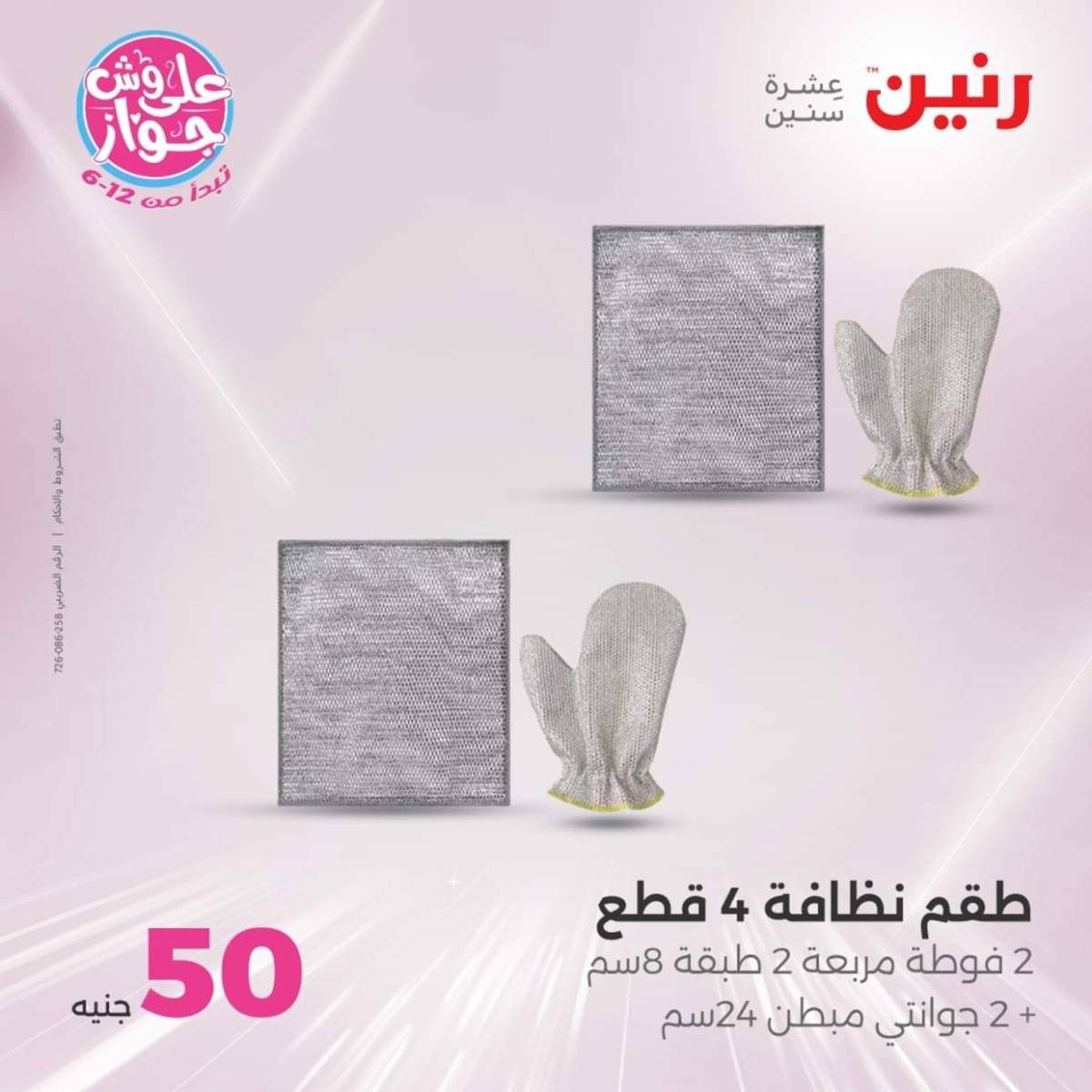 عروض رنين يوم الأربعاء 23 يوليو 2025 عرض ال 50 جنيه من رنين