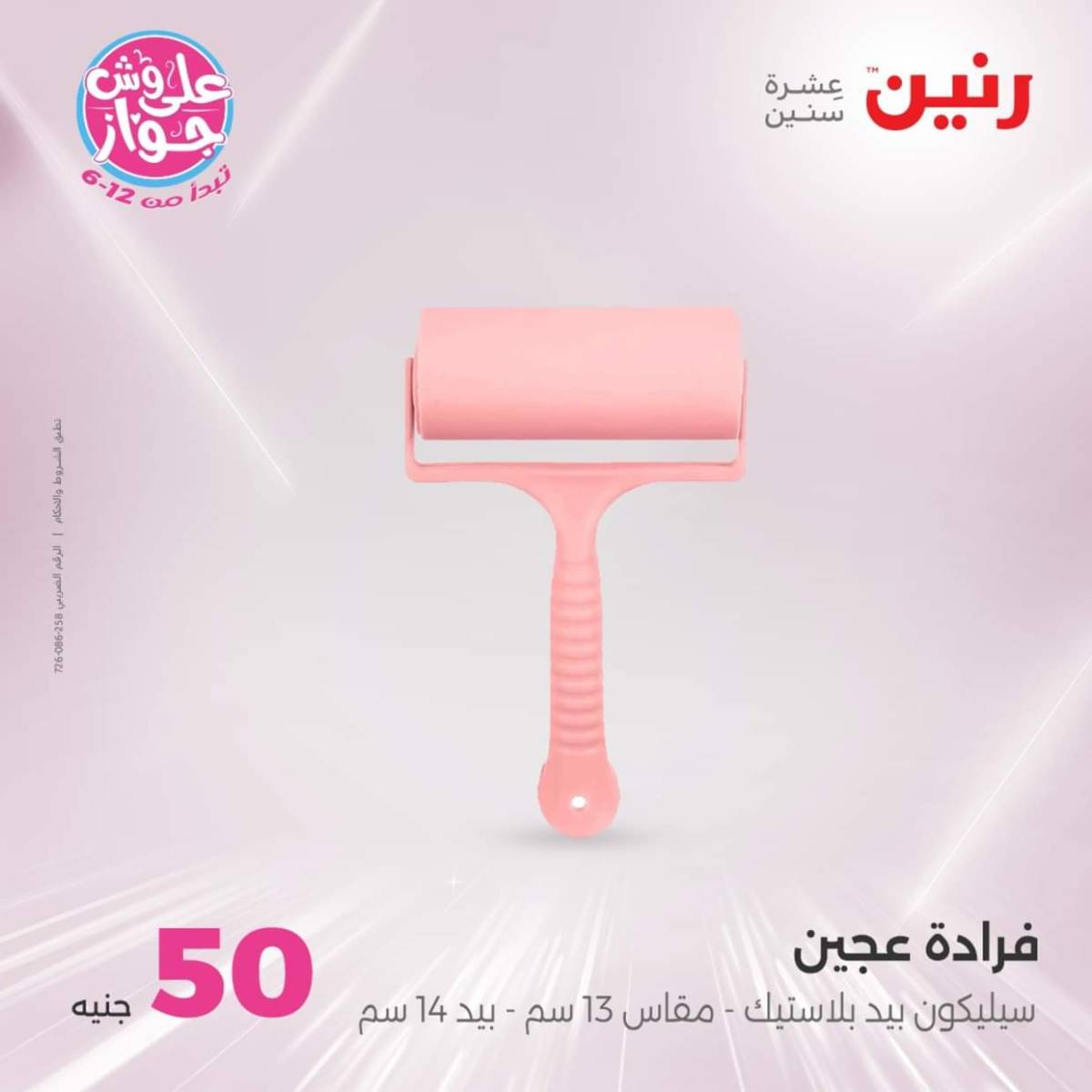عروض رنين يوم الأربعاء 23 يوليو 2025 عرض ال 50 جنيه من رنين