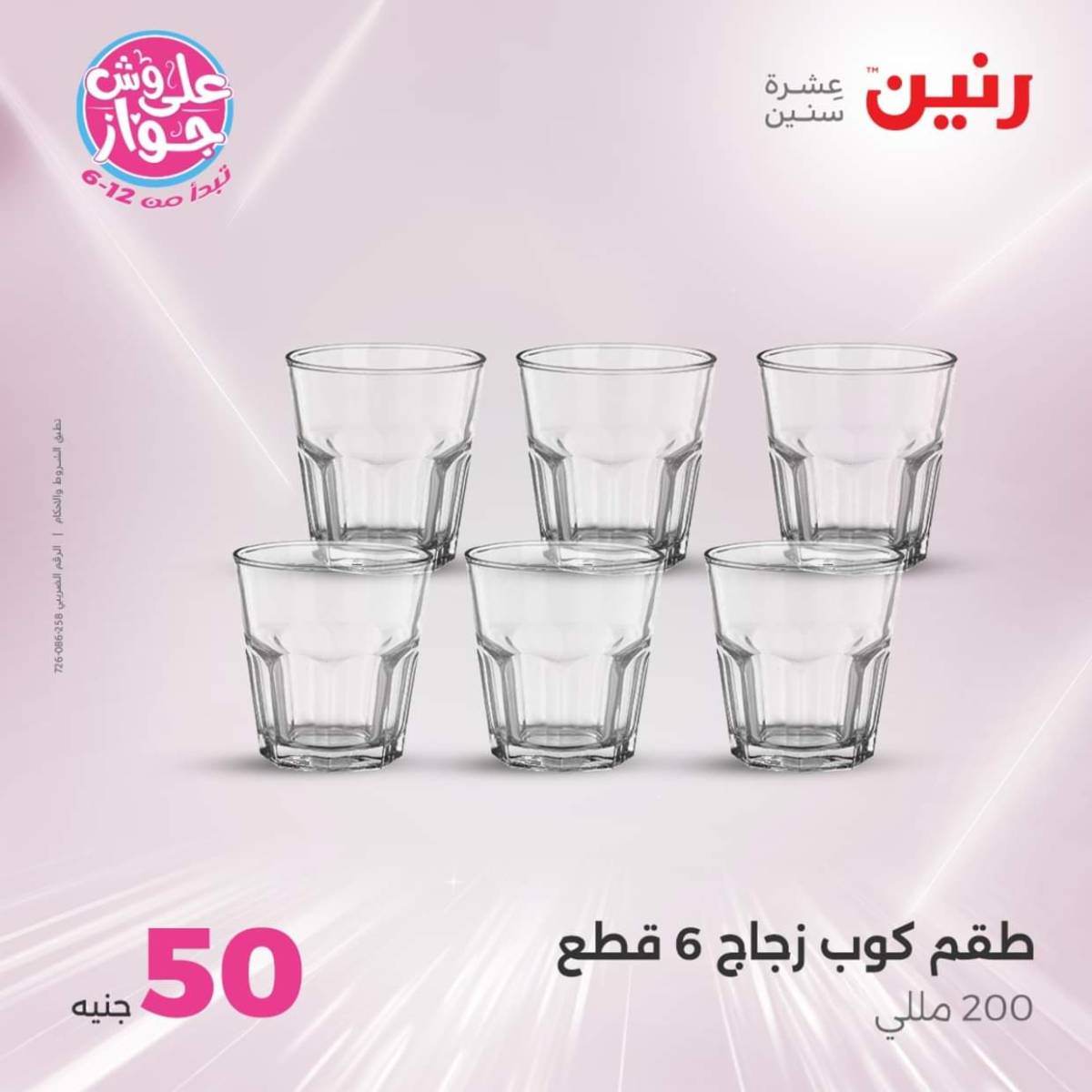 عروض رنين يوم الأربعاء 23 يوليو 2025 عرض ال 50 جنيه من رنين