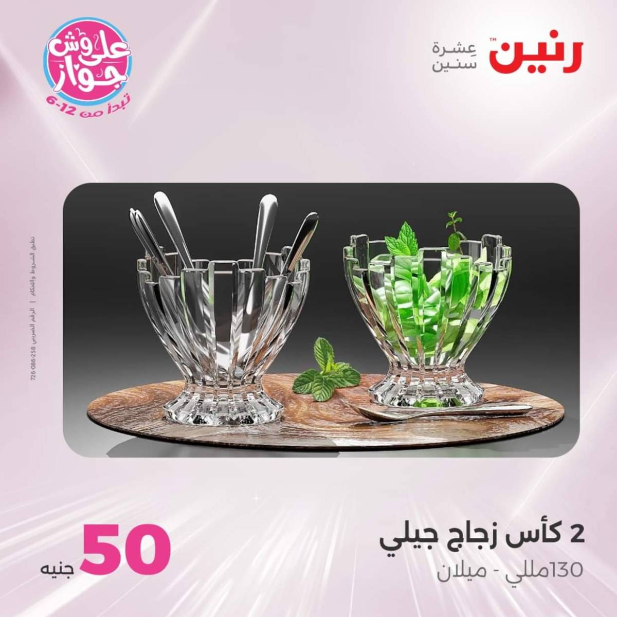 عروض رنين يوم الأربعاء 23 يوليو 2025 عرض ال 50 جنيه من رنين