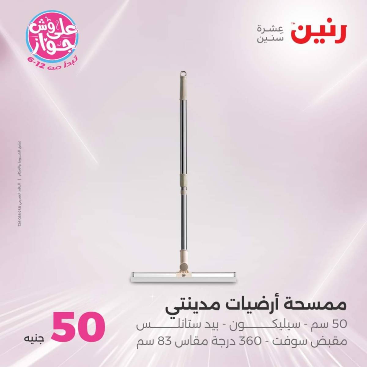عروض رنين يوم الأربعاء 23 يوليو 2025 عرض ال 50 جنيه من رنين