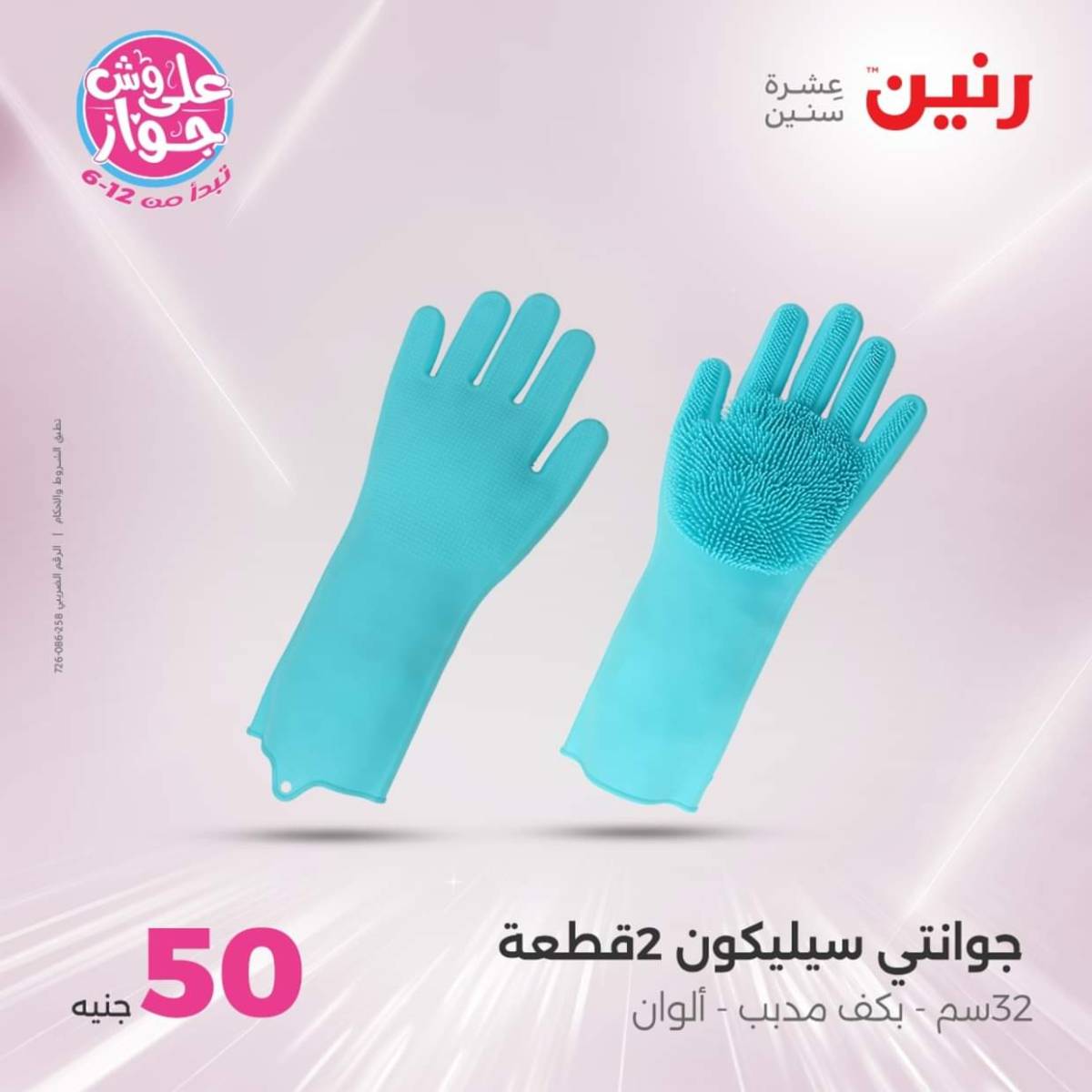 عروض رنين يوم الأربعاء 23 يوليو 2025 عرض ال 50 جنيه من رنين