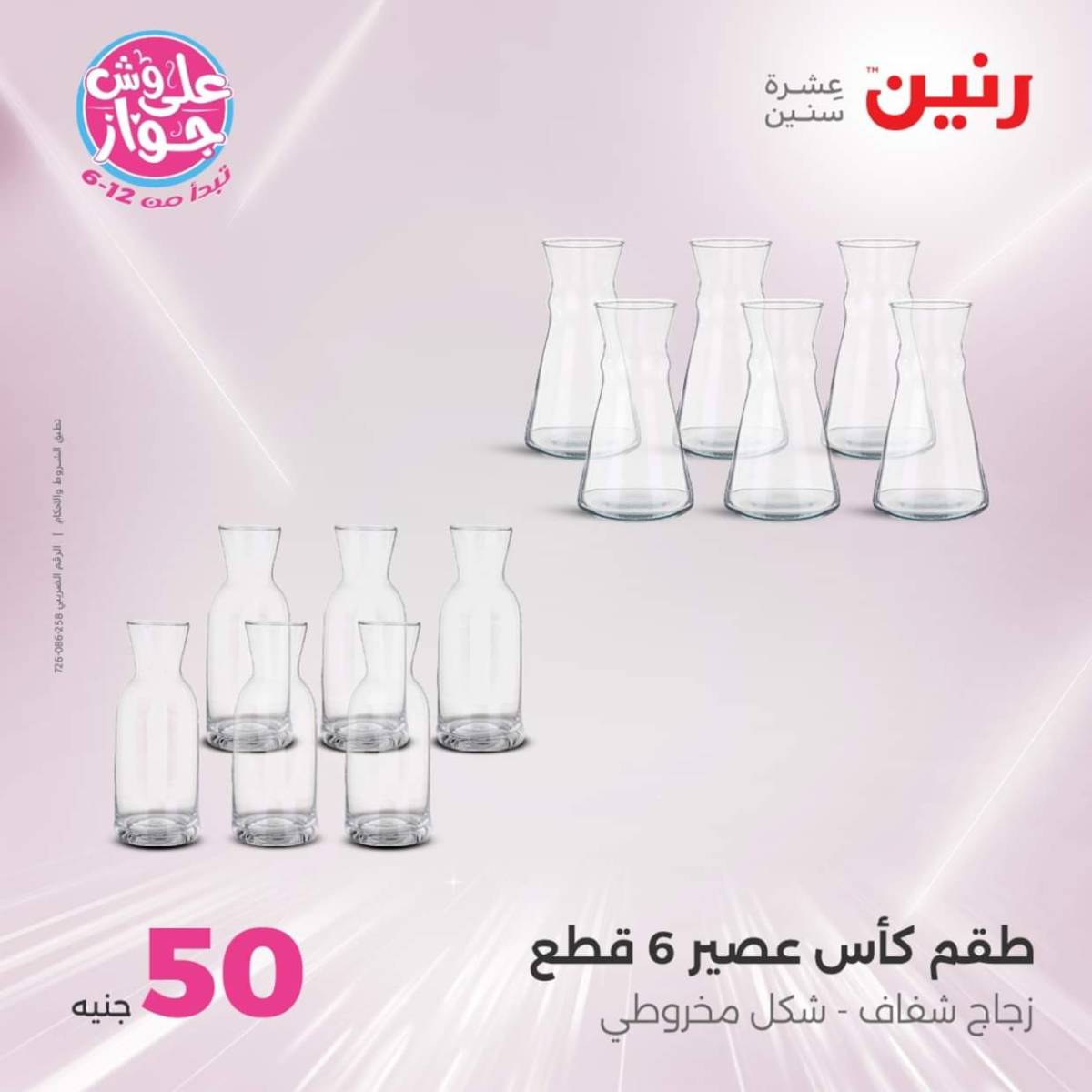 عروض رنين يوم الأربعاء 23 يوليو 2025 عرض ال 50 جنيه من رنين