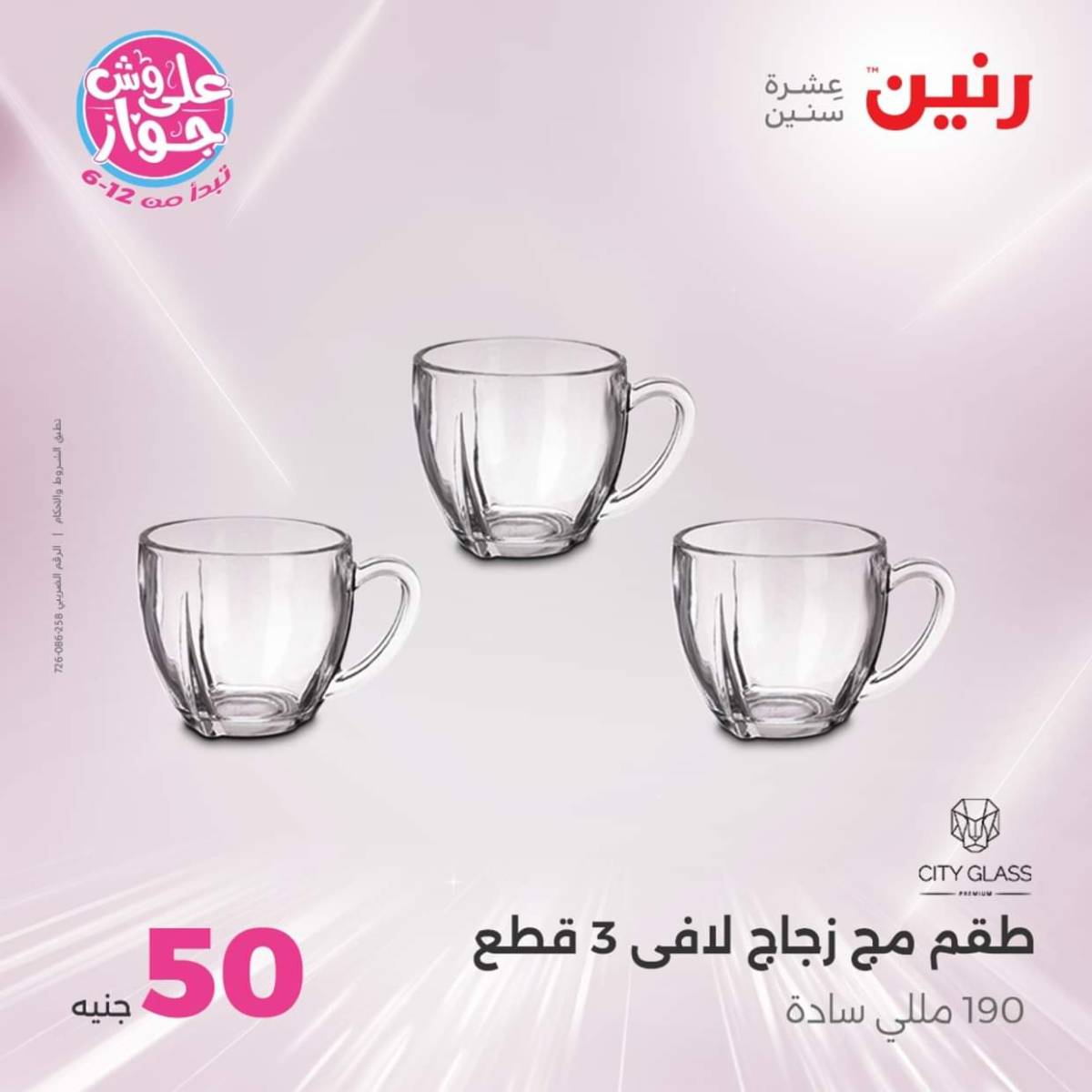 عروض رنين يوم الأربعاء 23 يوليو 2025 عرض ال 50 جنيه من رنين