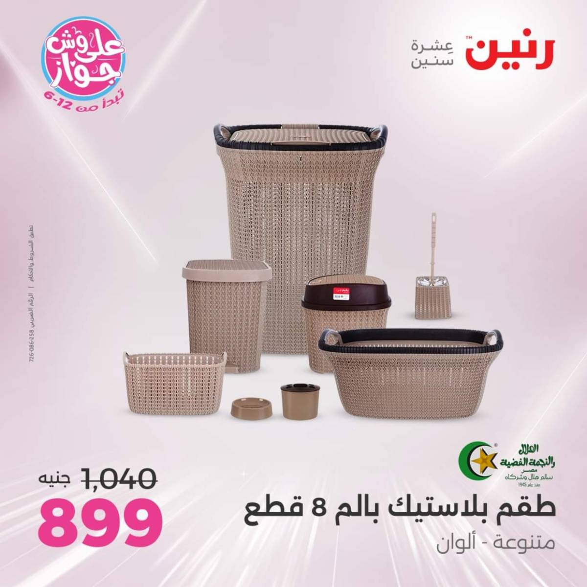 عروض رنين يوم الأربعاء 23 يوليو 2025 عرض ال 50 جنيه من رنين