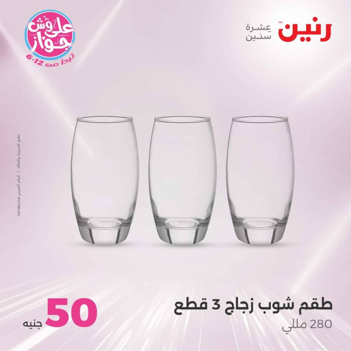 عروض رنين يوم الأربعاء 23 يوليو 2025 عرض ال 50 جنيه من رنين