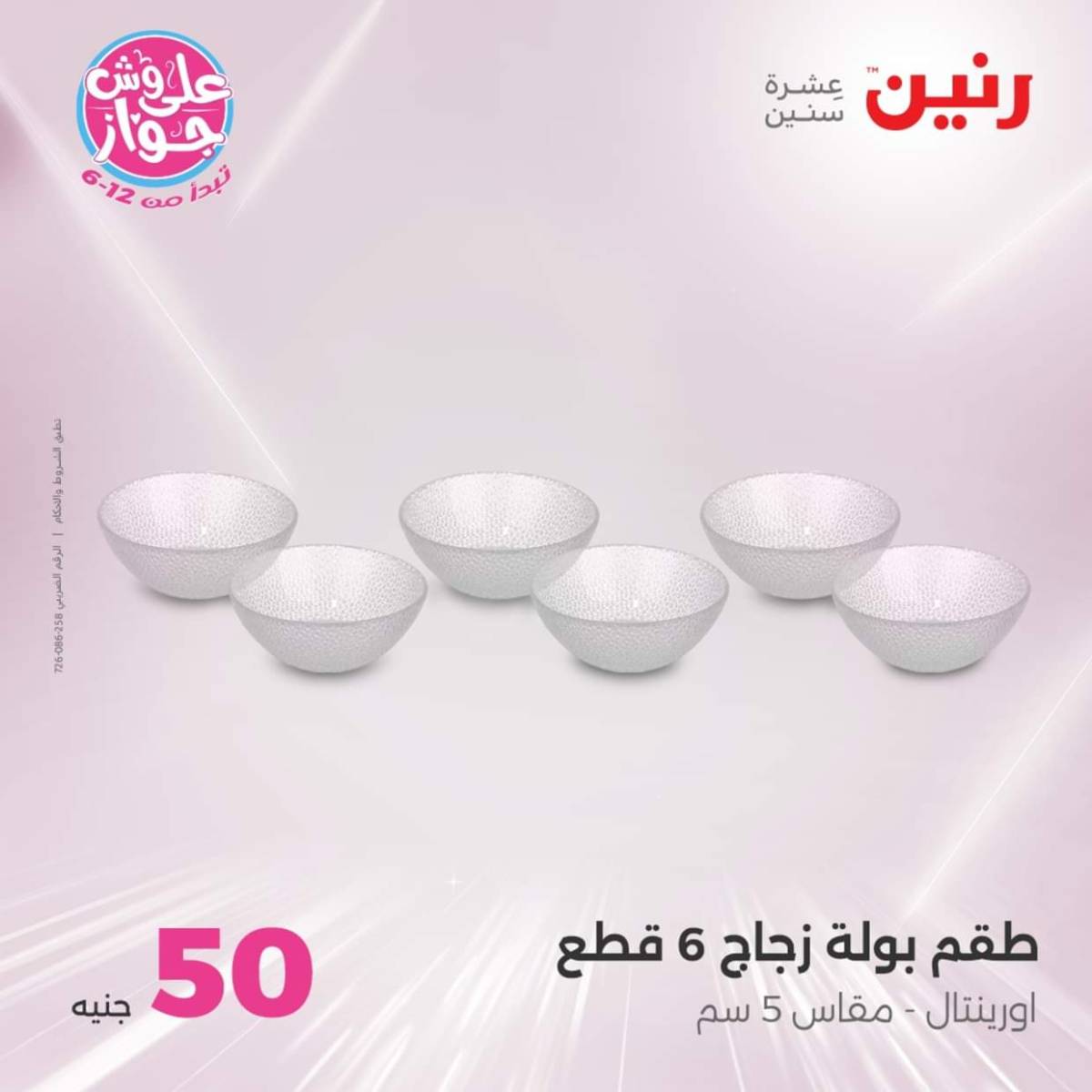 عروض رنين يوم الأربعاء 23 يوليو 2025 عرض ال 50 جنيه من رنين