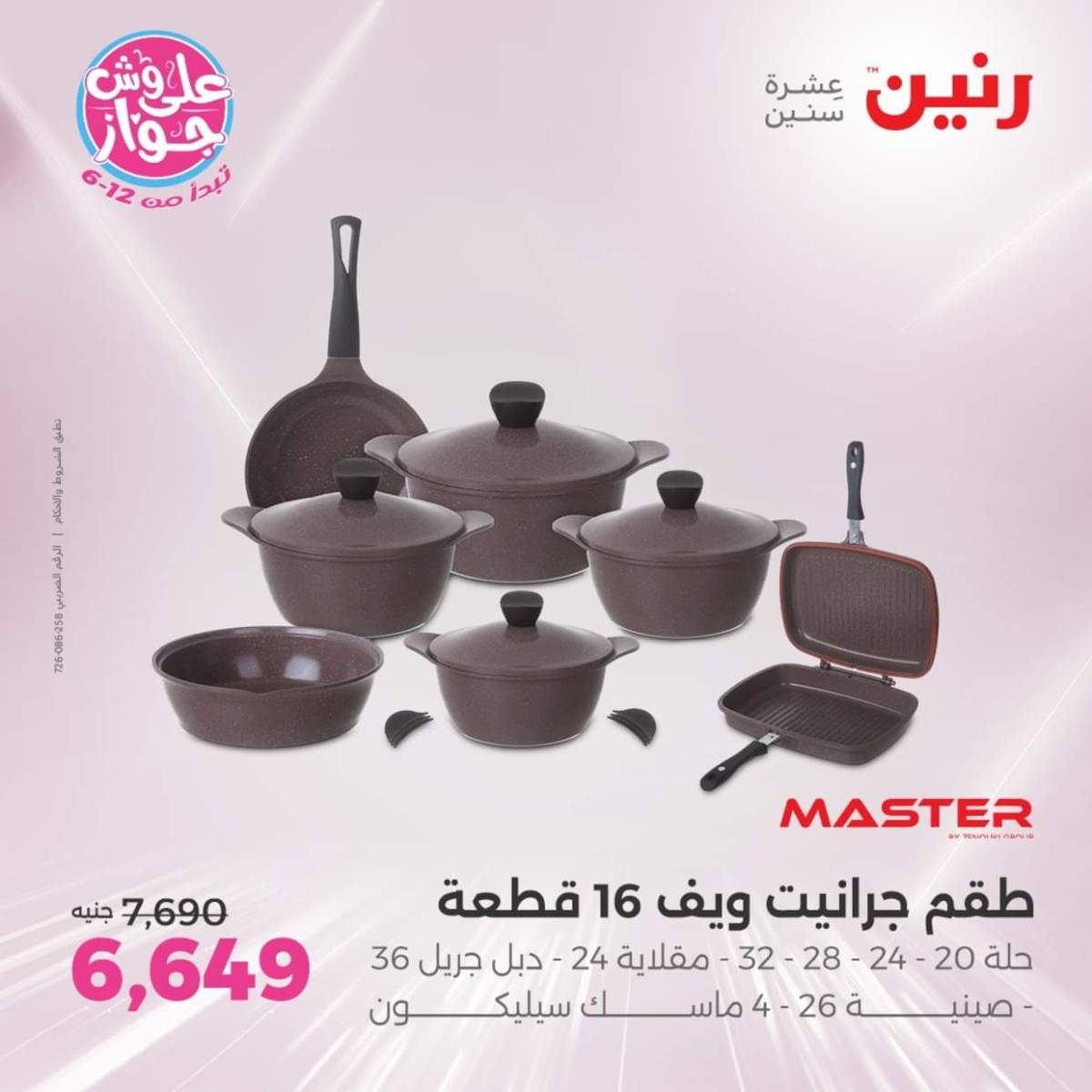 عروض رنين يوم الأربعاء 23 يوليو 2025 عرض ال 50 جنيه من رنين
