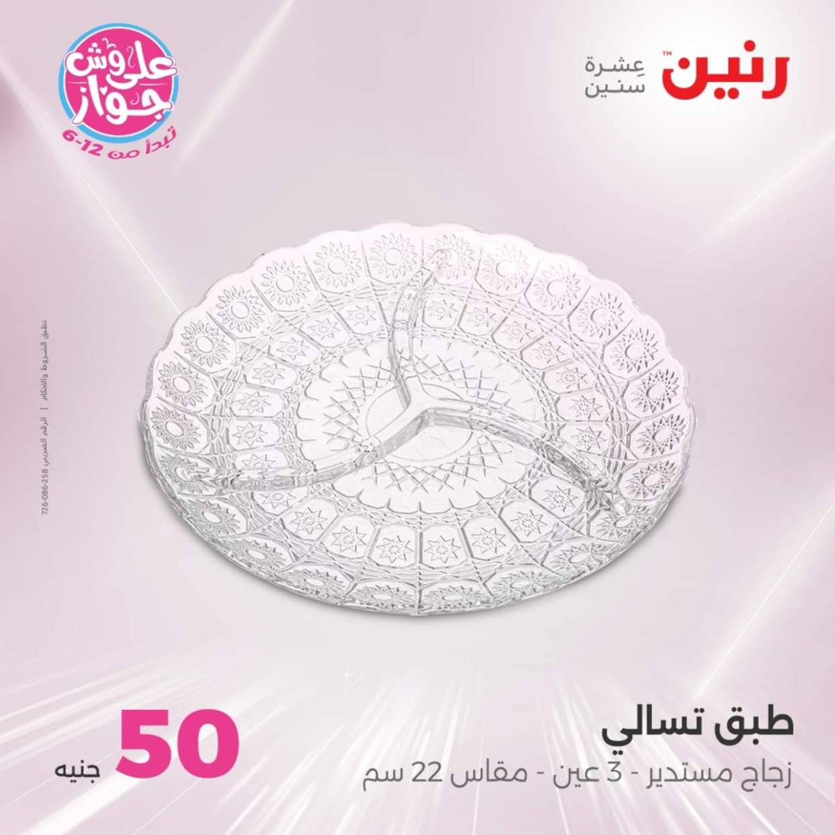 عروض رنين يوم الأربعاء 23 يوليو 2025 عرض ال 50 جنيه من رنين