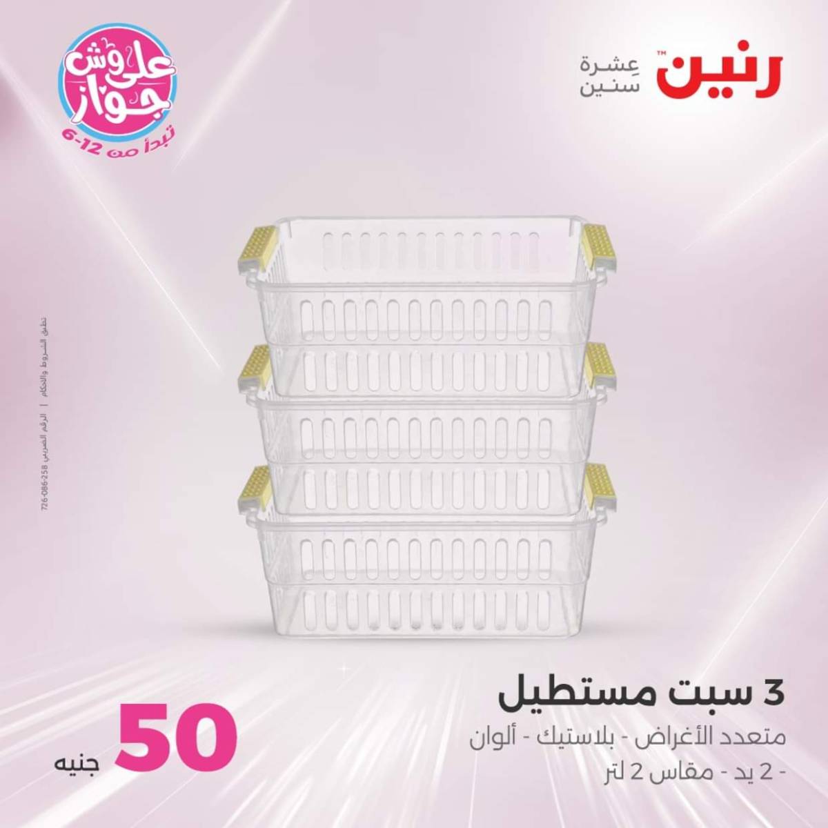 عروض رنين يوم الأربعاء 23 يوليو 2025 عرض ال 50 جنيه من رنين