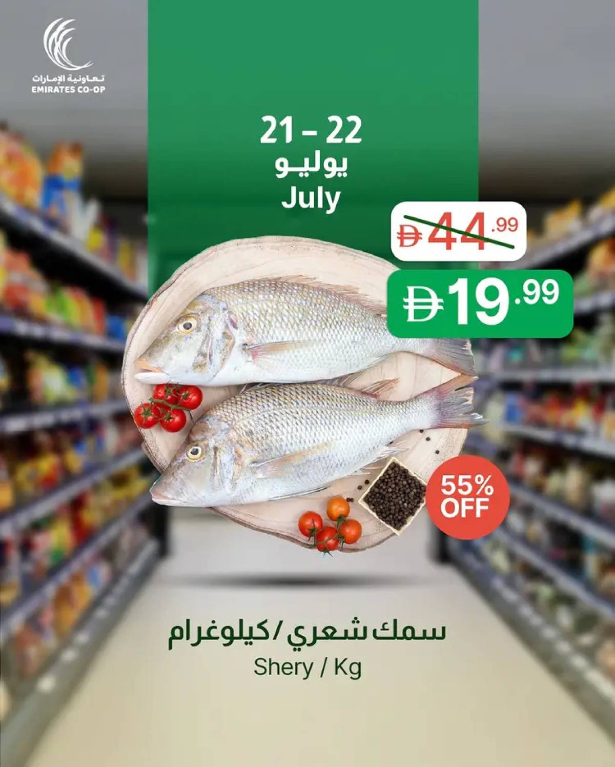 عروض جمعية الإمارات التعاونية  من 21 حتى 22 يوليو 2025 صفقات طازجة