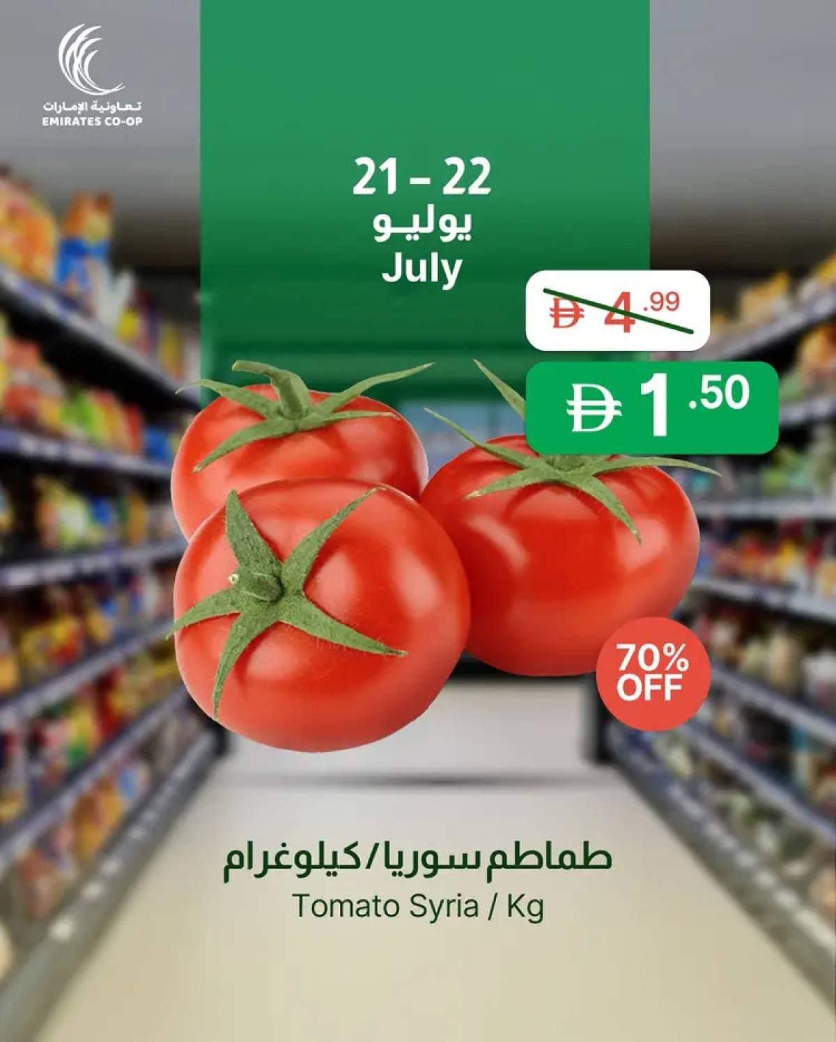 عروض جمعية الإمارات التعاونية  من 21 حتى 22 يوليو 2025 صفقات طازجة