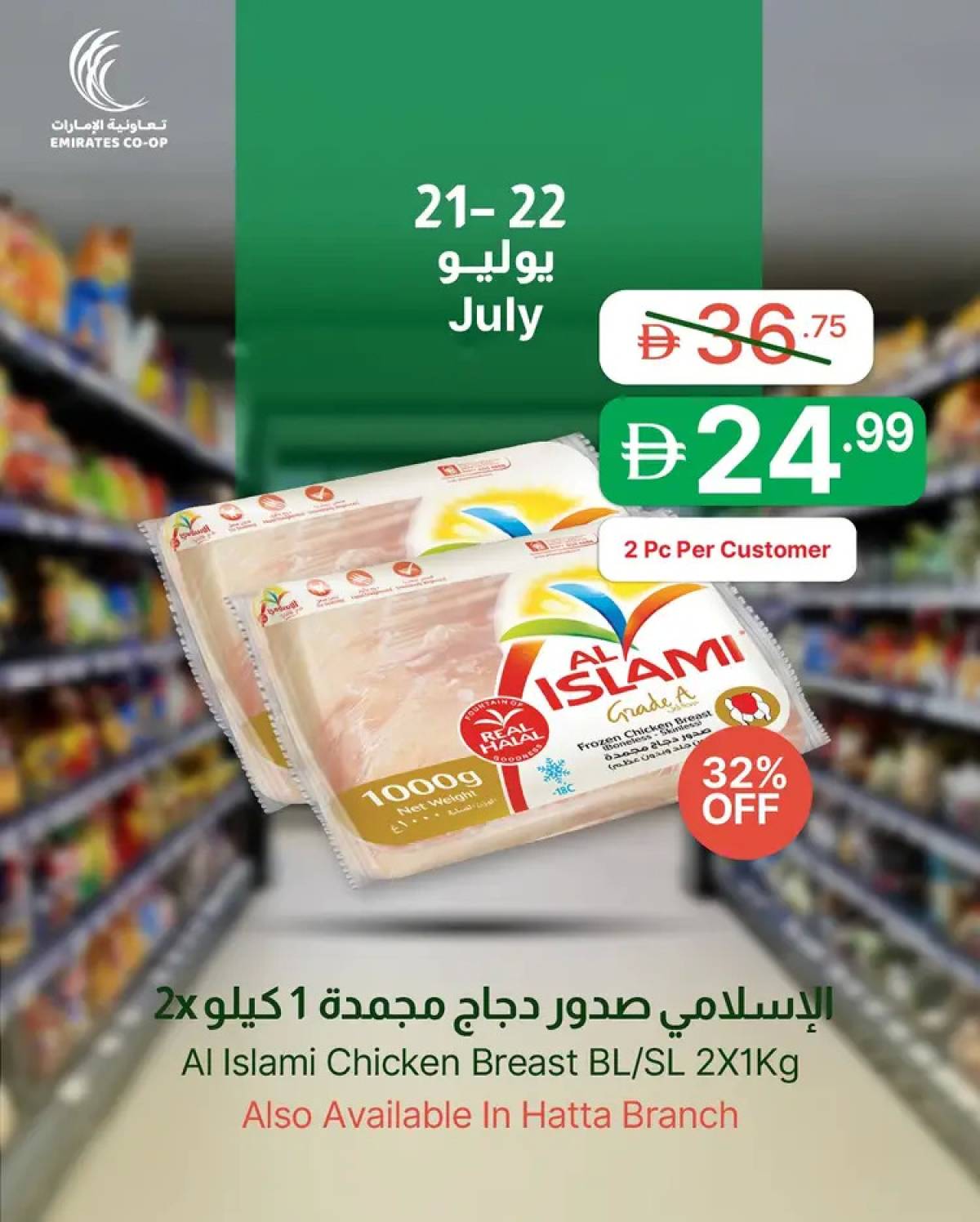 عروض جمعية الإمارات التعاونية  من 21 حتى 22 يوليو 2025 صفقات طازجة